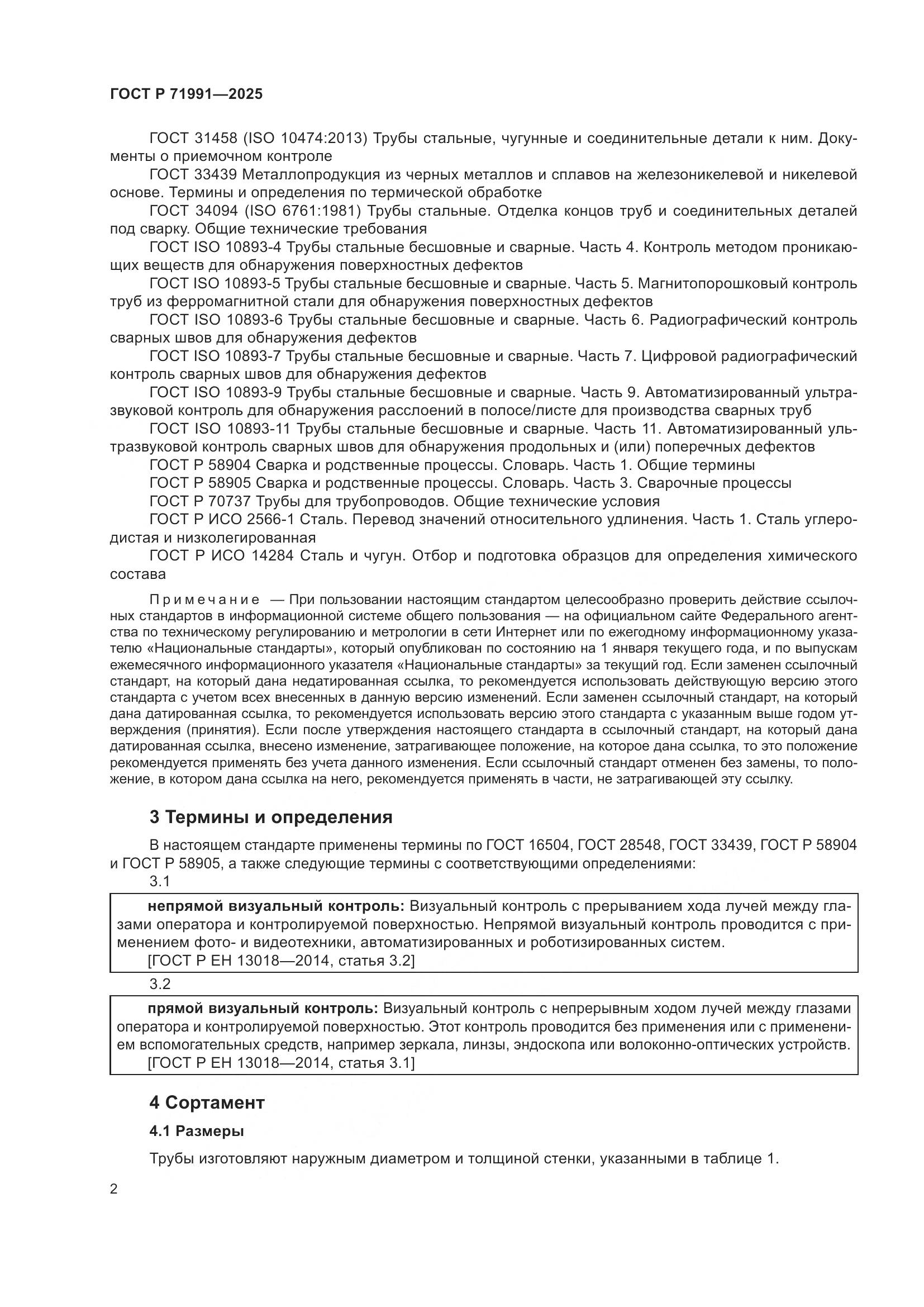 ГОСТ Р 71991-2025, страница 6