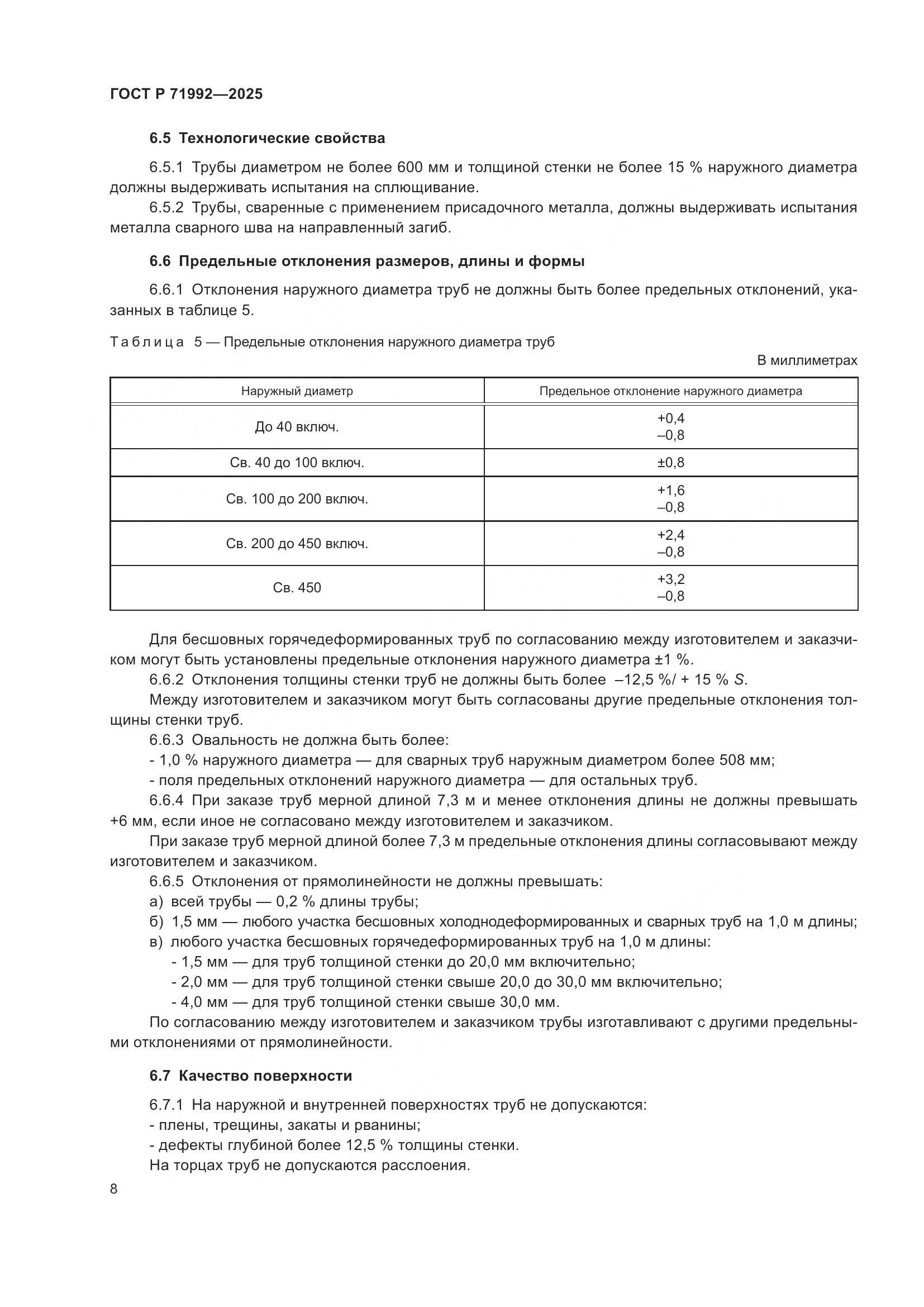 ГОСТ Р 71992-2025, страница 12