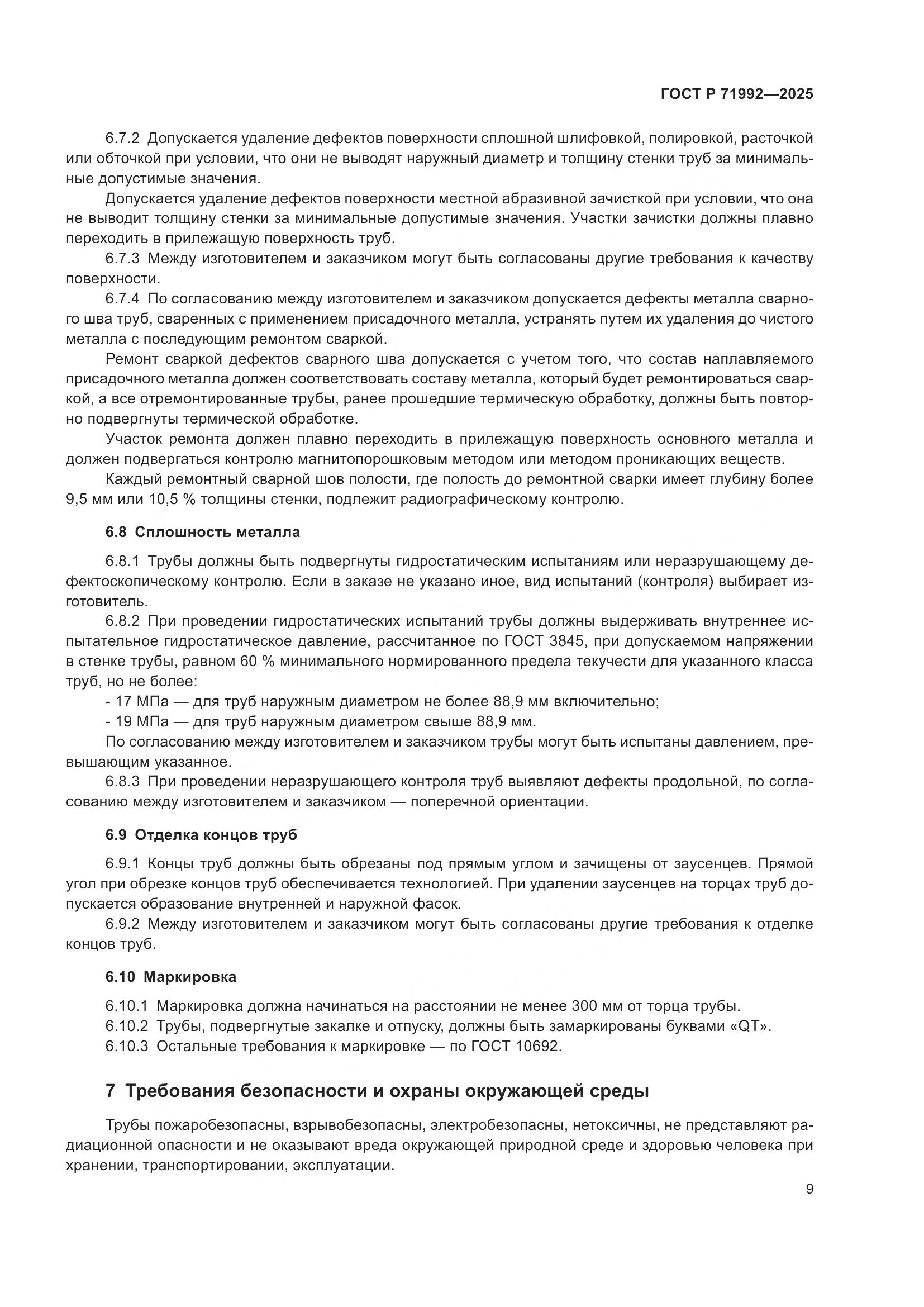 ГОСТ Р 71992-2025, страница 13