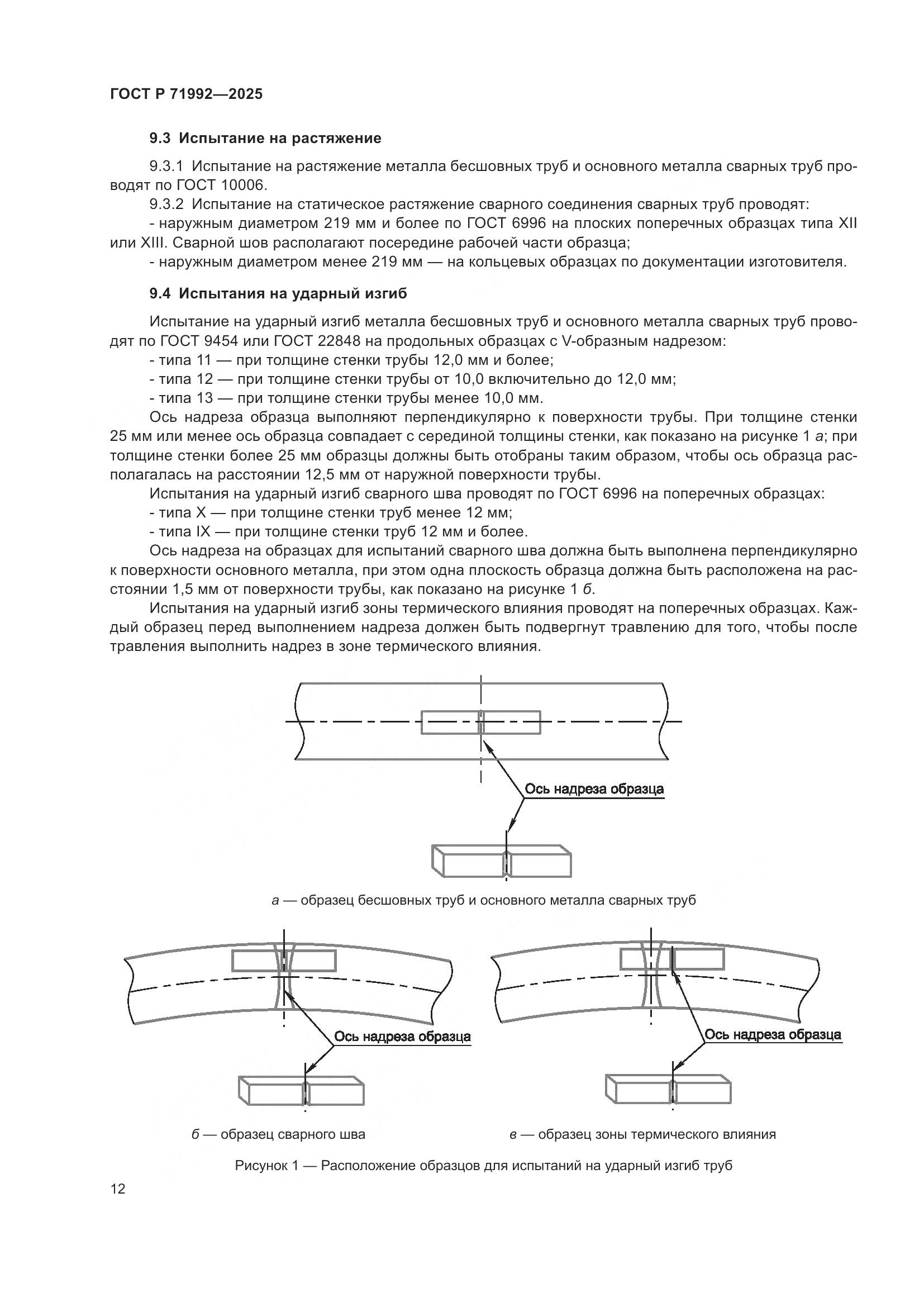 ГОСТ Р 71992-2025, страница 16