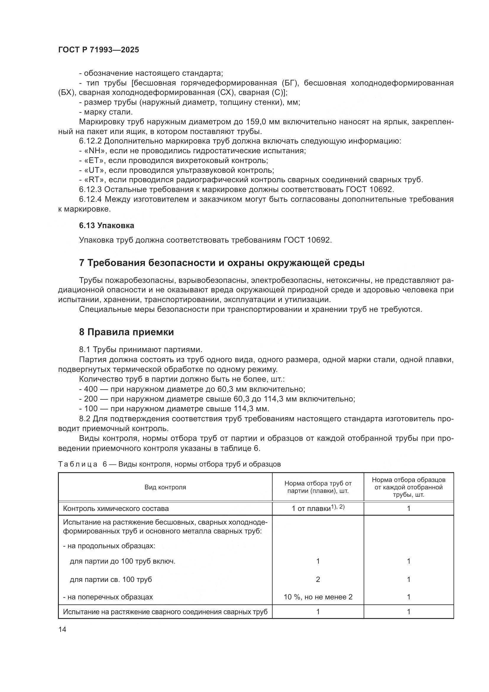 ГОСТ Р 71993-2025, страница 18