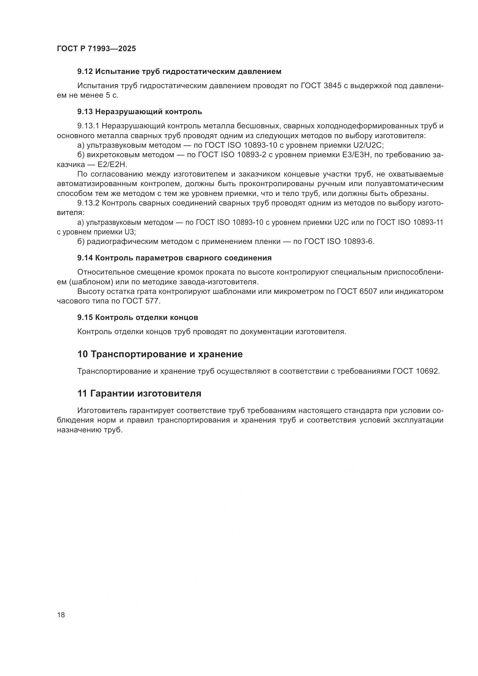 ГОСТ Р 71993-2025, страница 22