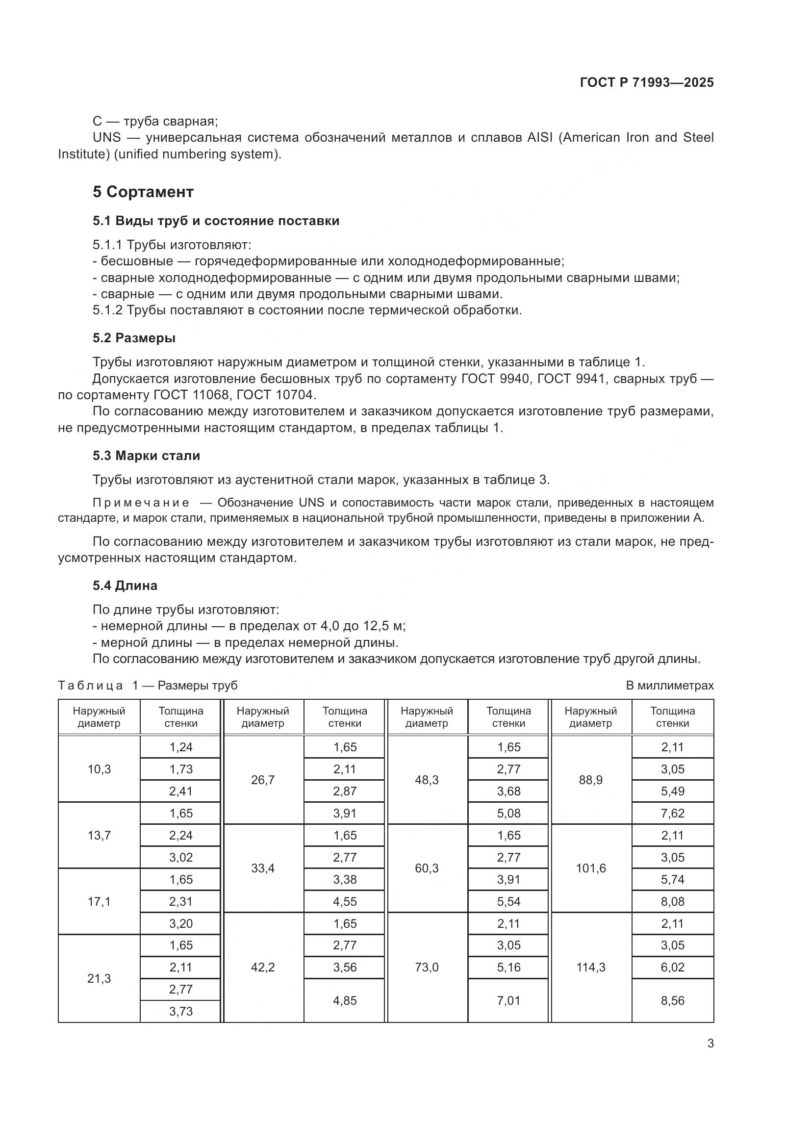 ГОСТ Р 71993-2025, страница 7