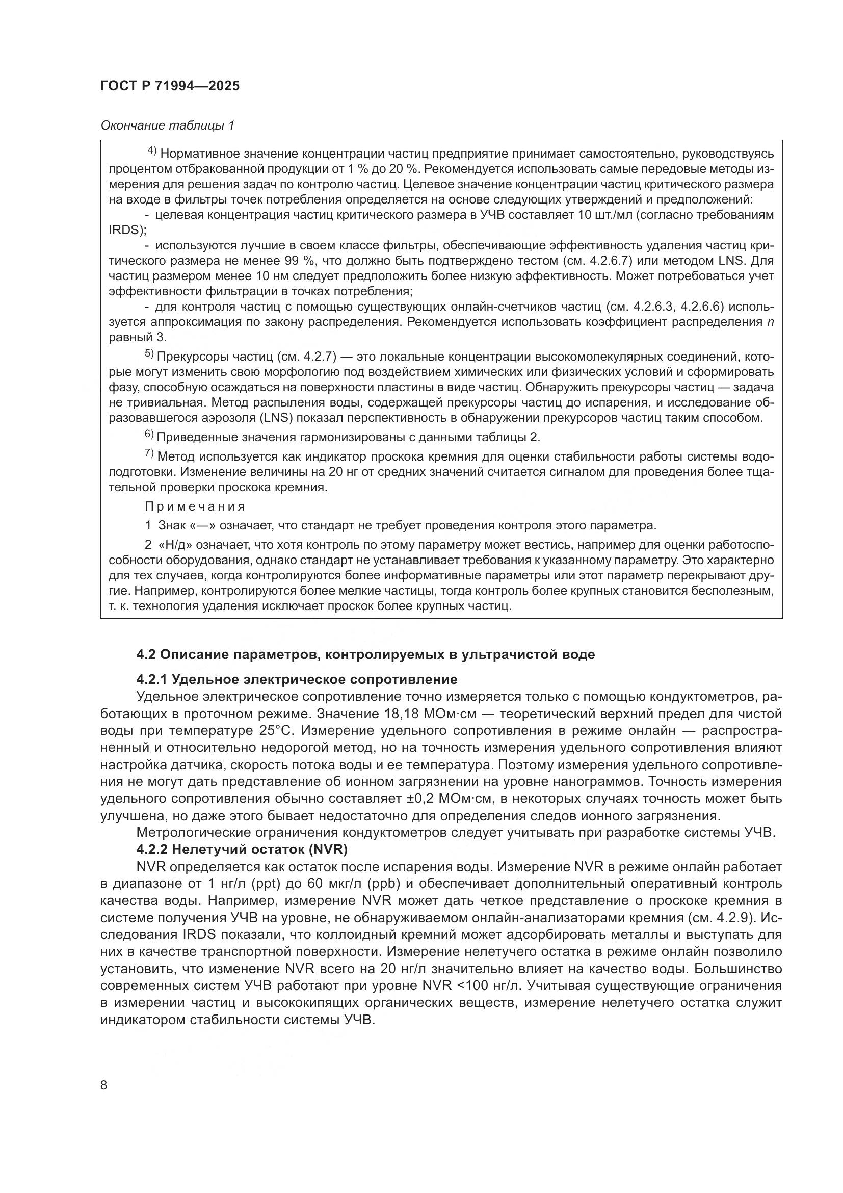 ГОСТ Р 71994-2025, страница 12