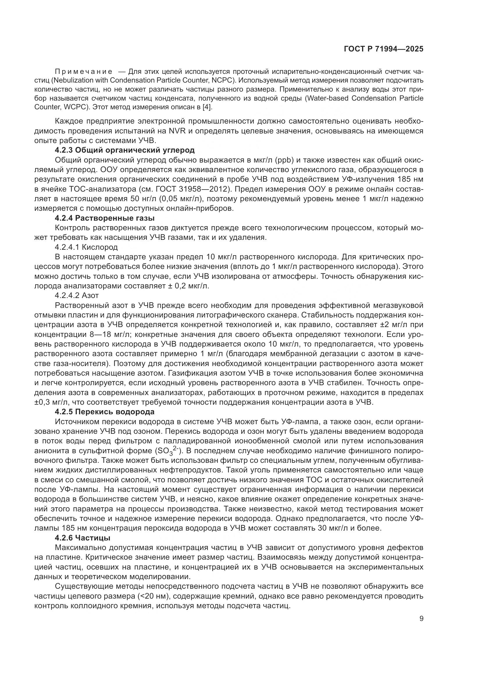 ГОСТ Р 71994-2025, страница 13