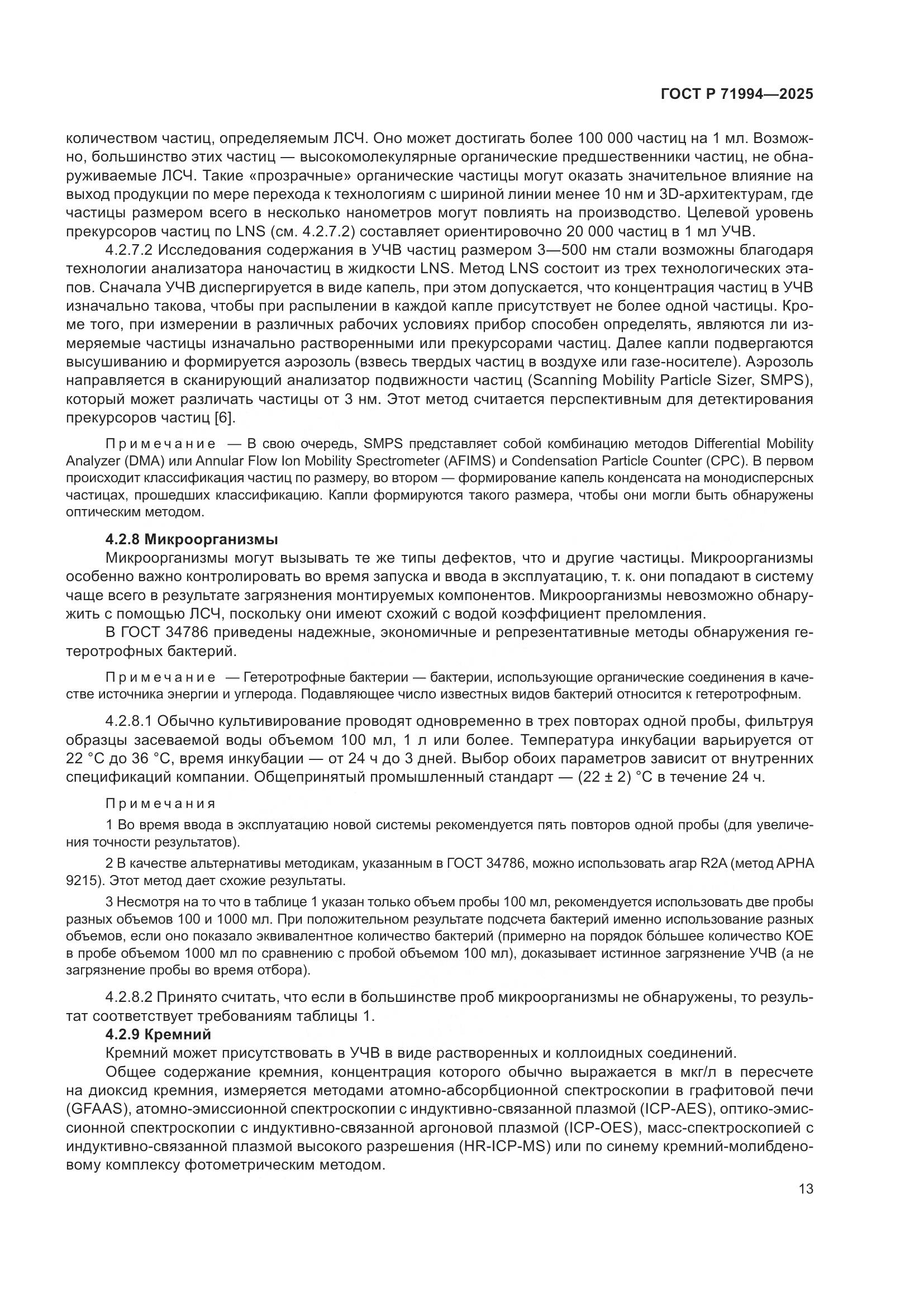 ГОСТ Р 71994-2025, страница 17