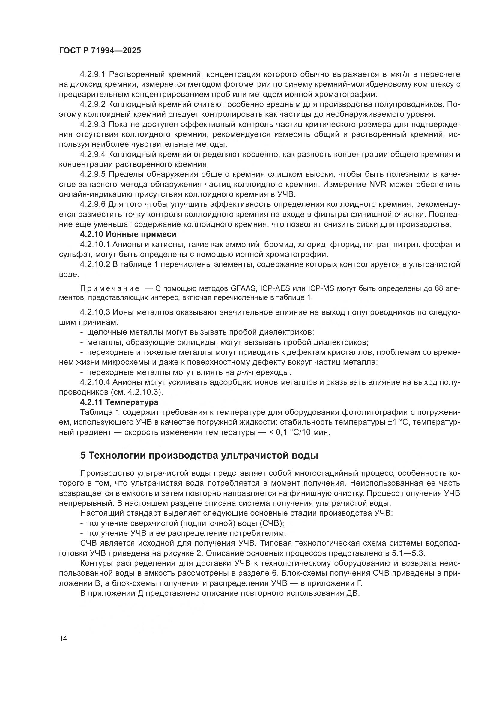 ГОСТ Р 71994-2025, страница 18