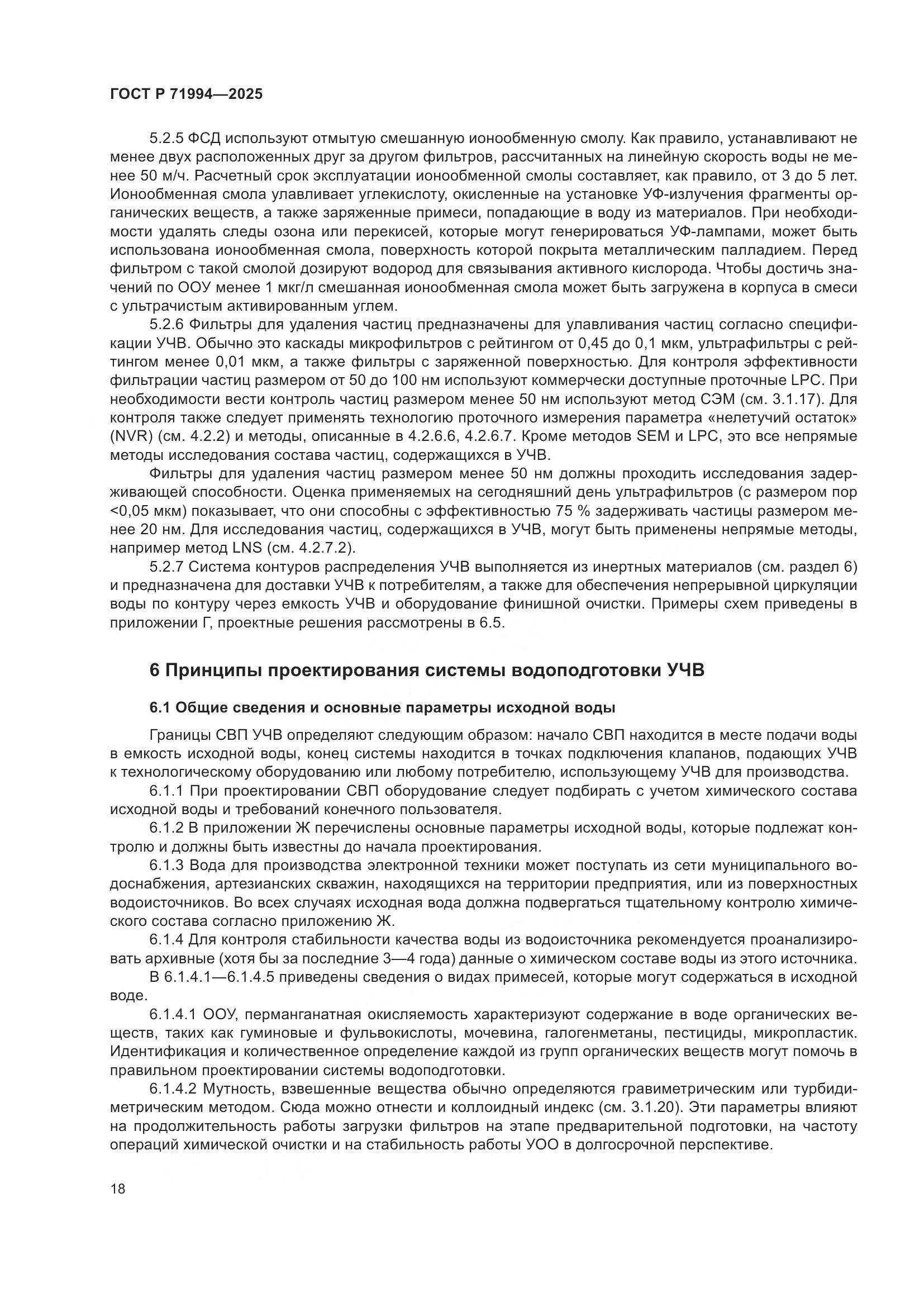 ГОСТ Р 71994-2025, страница 22