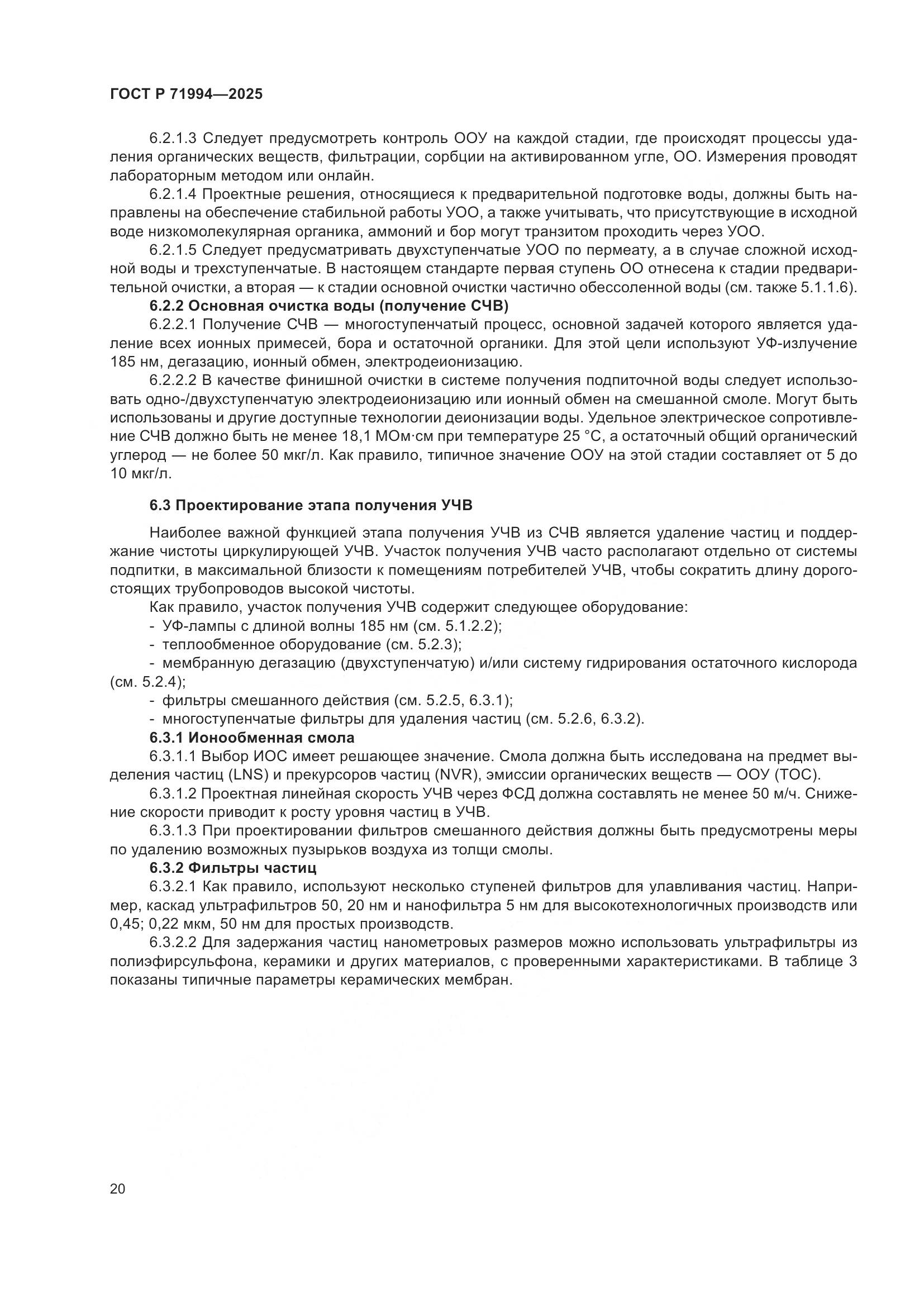 ГОСТ Р 71994-2025, страница 24