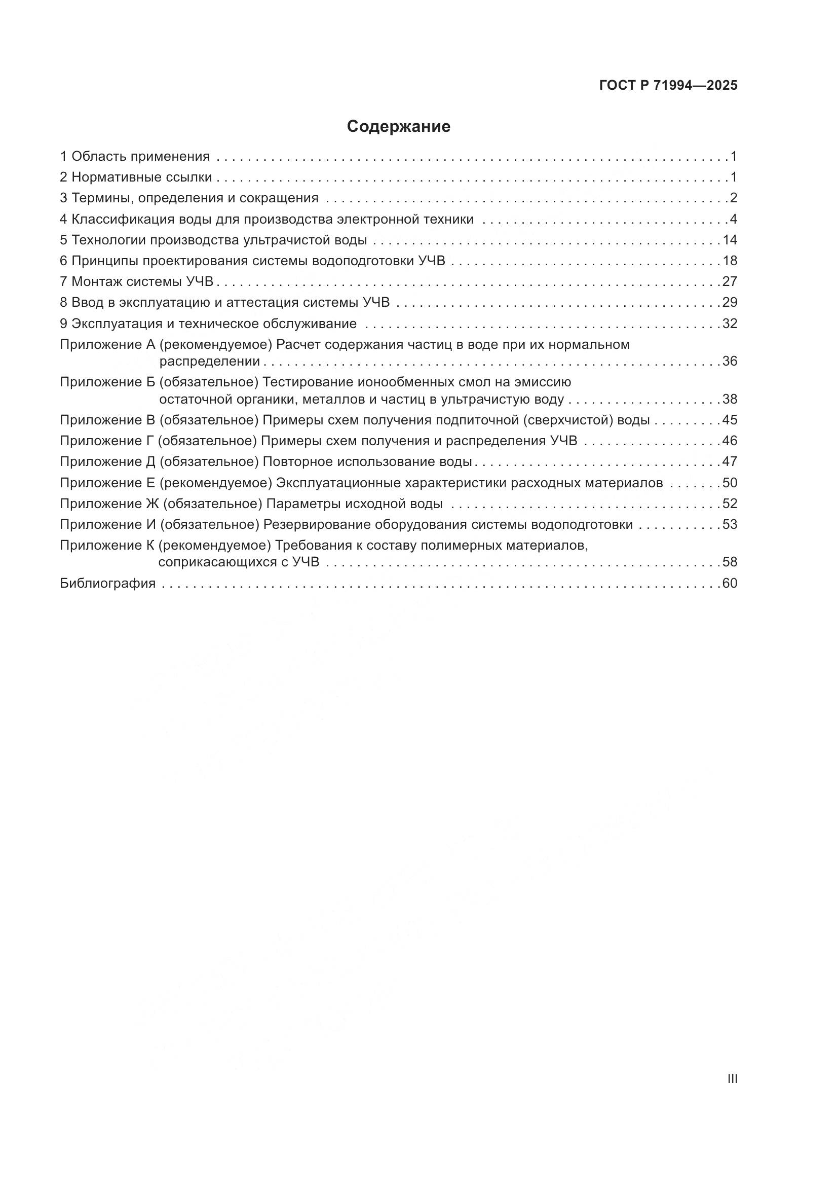 ГОСТ Р 71994-2025, страница 3