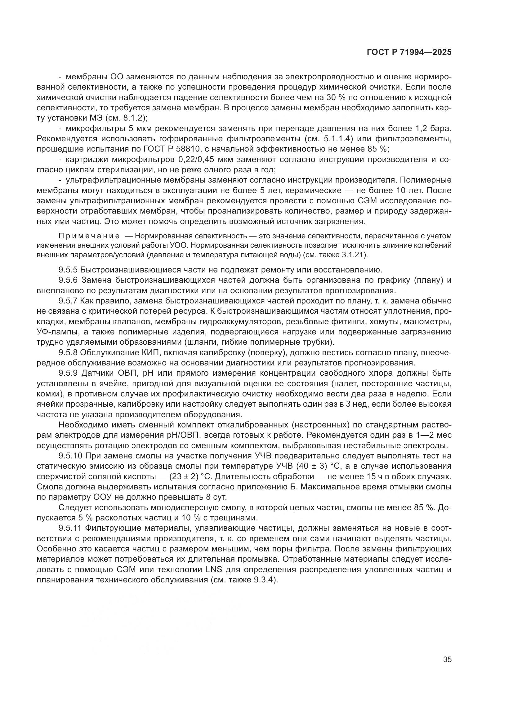 ГОСТ Р 71994-2025, страница 39