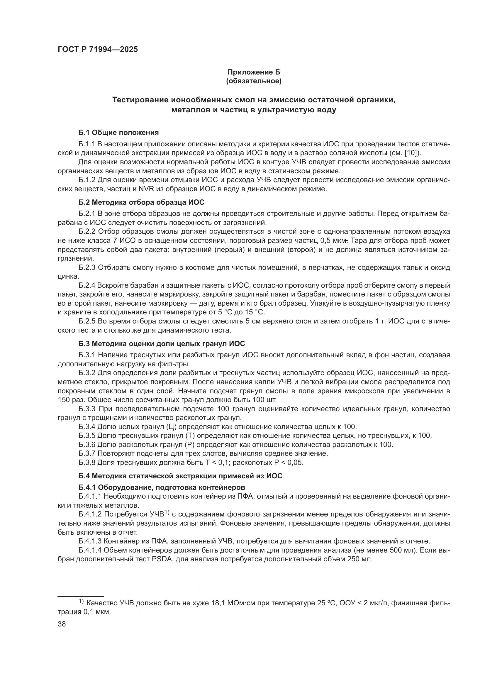 ГОСТ Р 71994-2025, страница 42