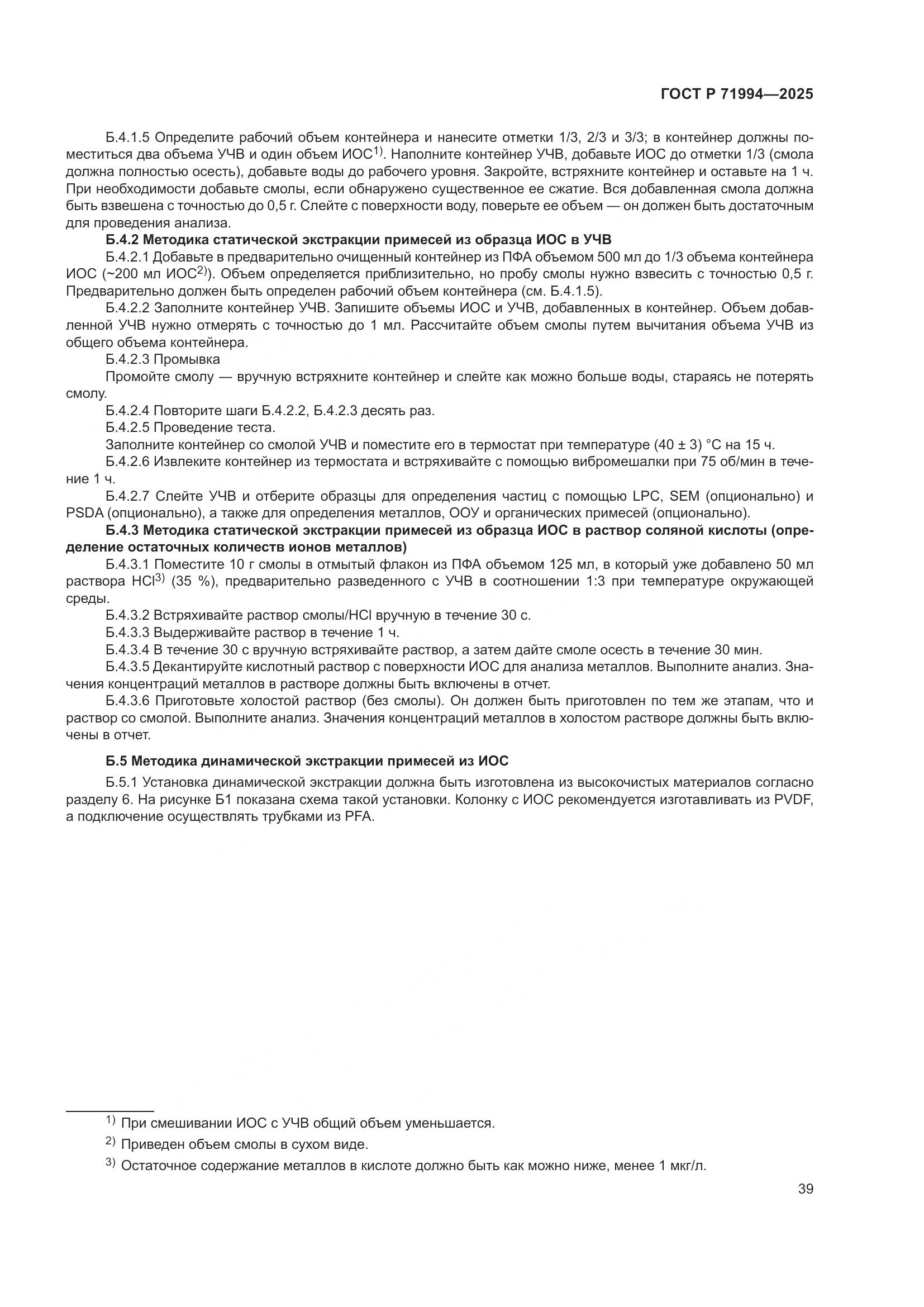 ГОСТ Р 71994-2025, страница 43