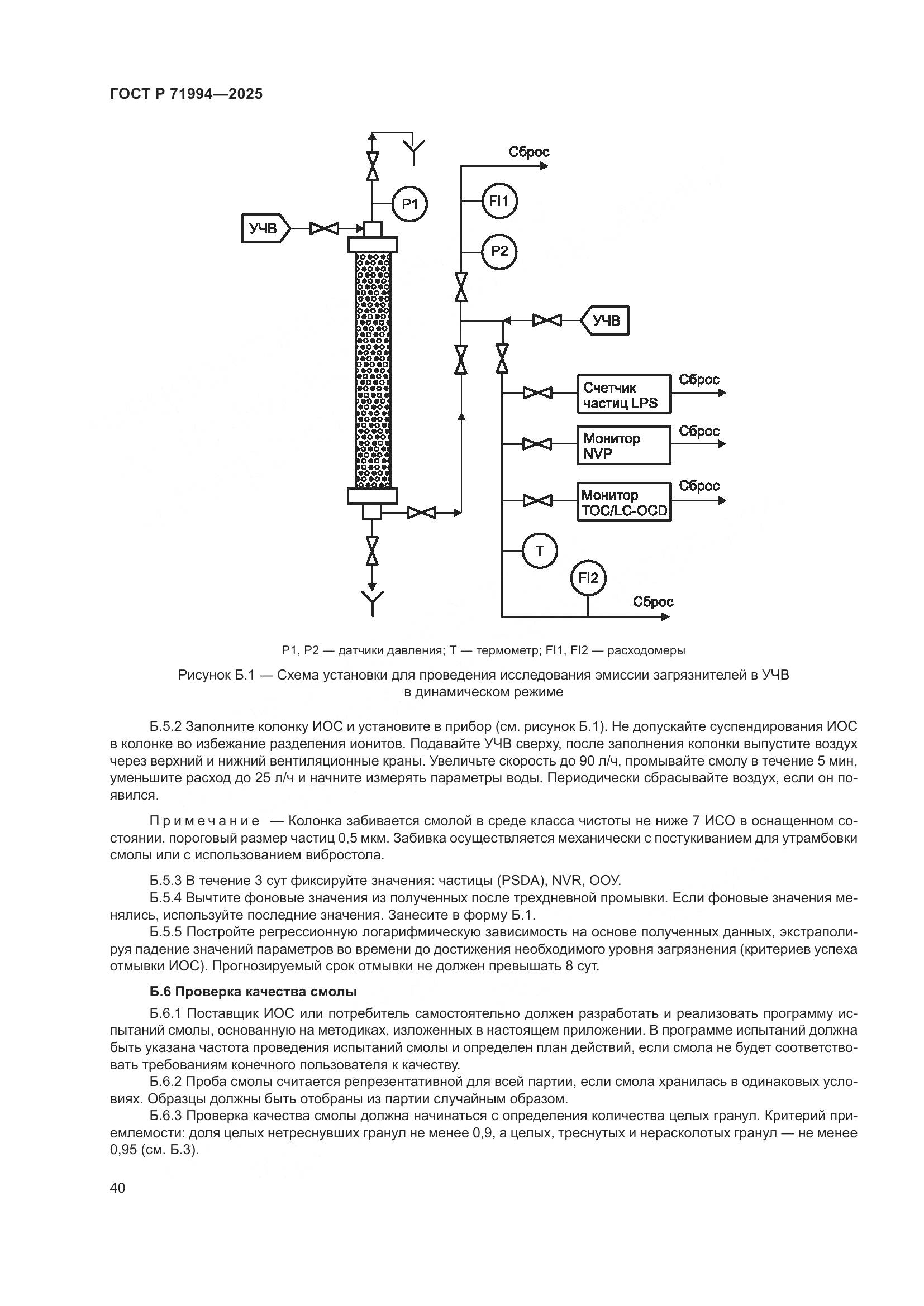 ГОСТ Р 71994-2025, страница 44