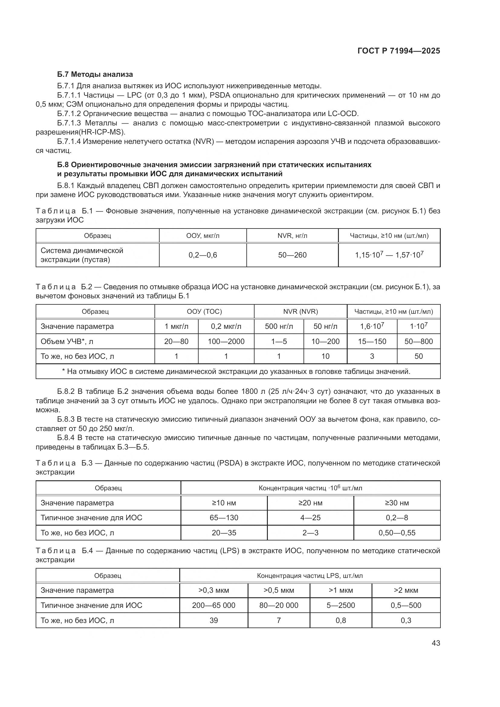 ГОСТ Р 71994-2025, страница 47