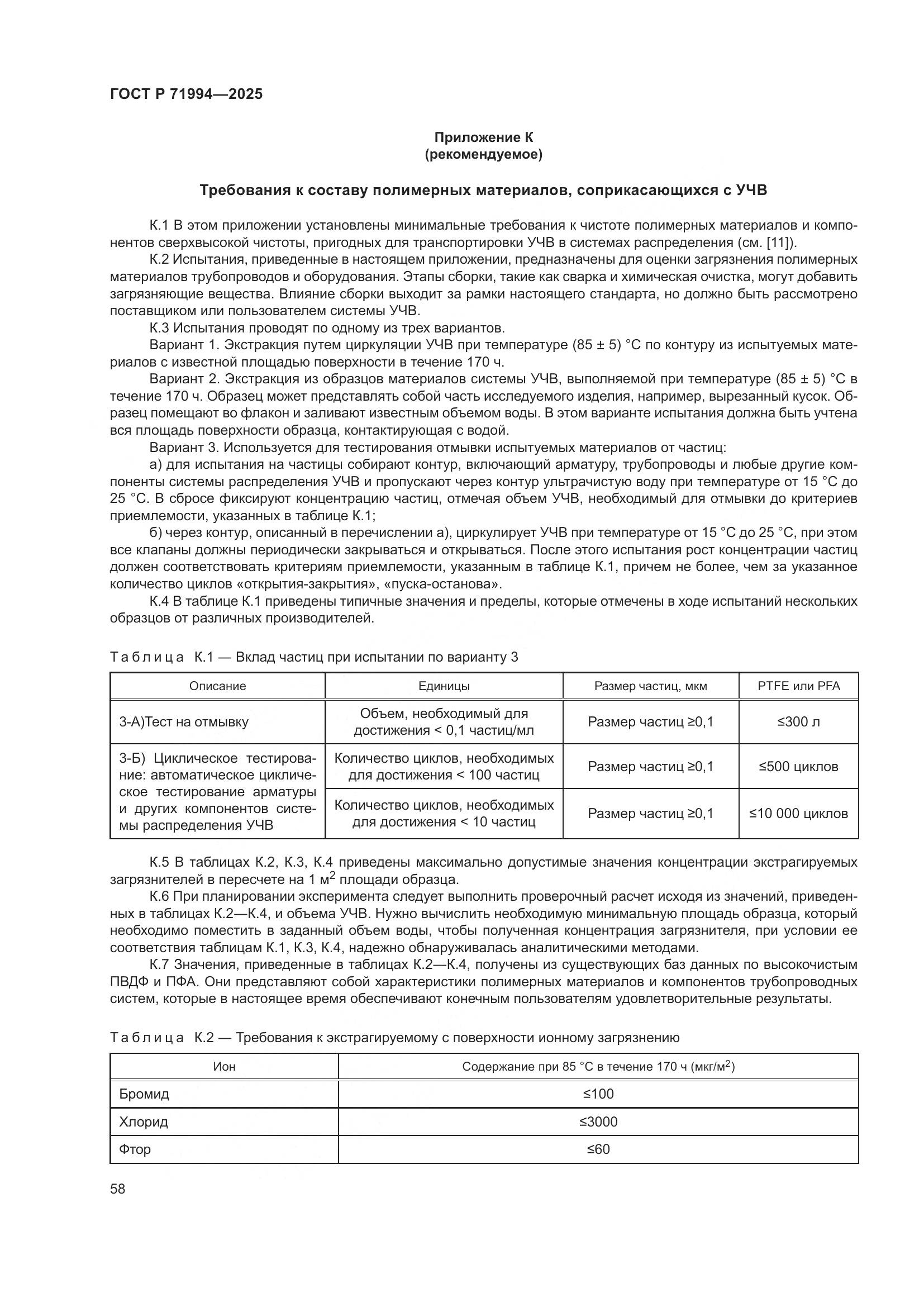 ГОСТ Р 71994-2025, страница 62