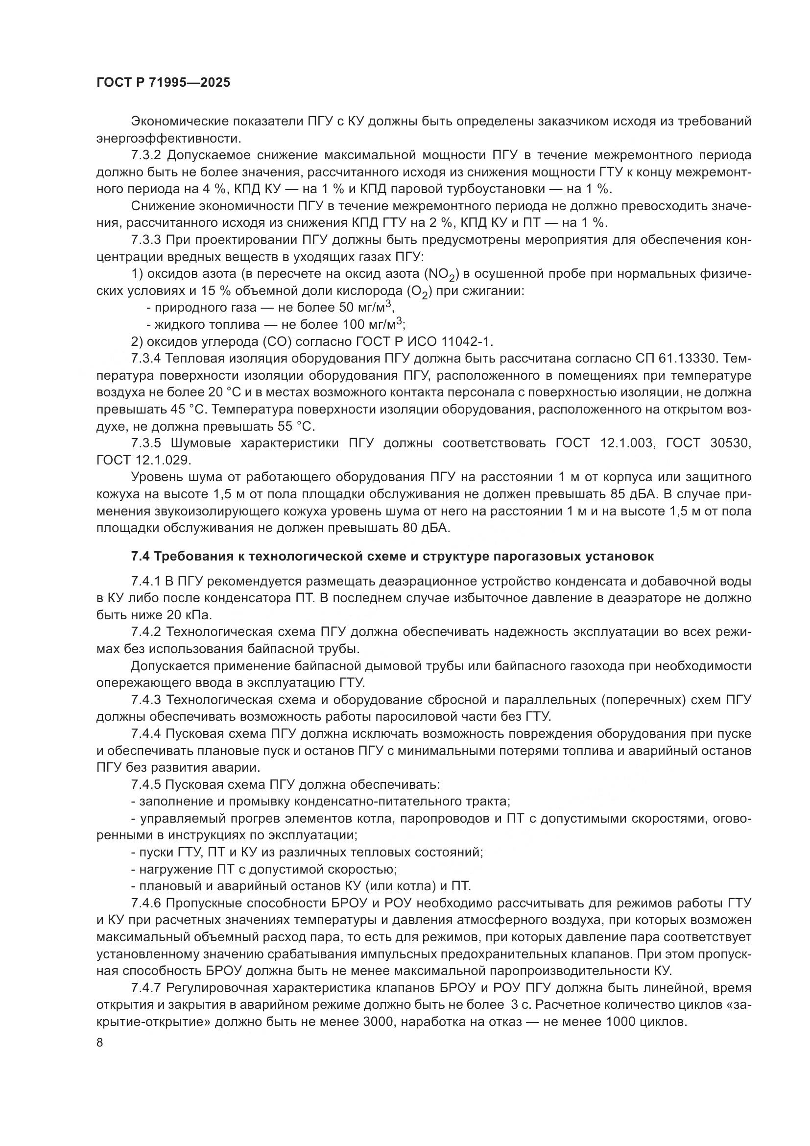 ГОСТ Р 71995-2025, страница 12