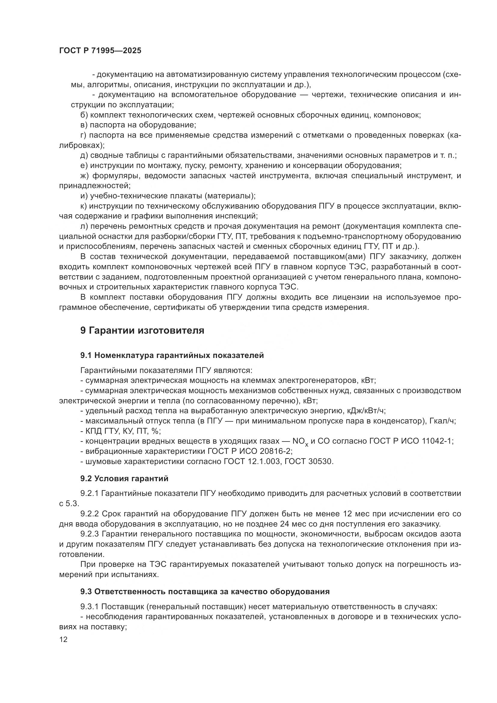 ГОСТ Р 71995-2025, страница 16