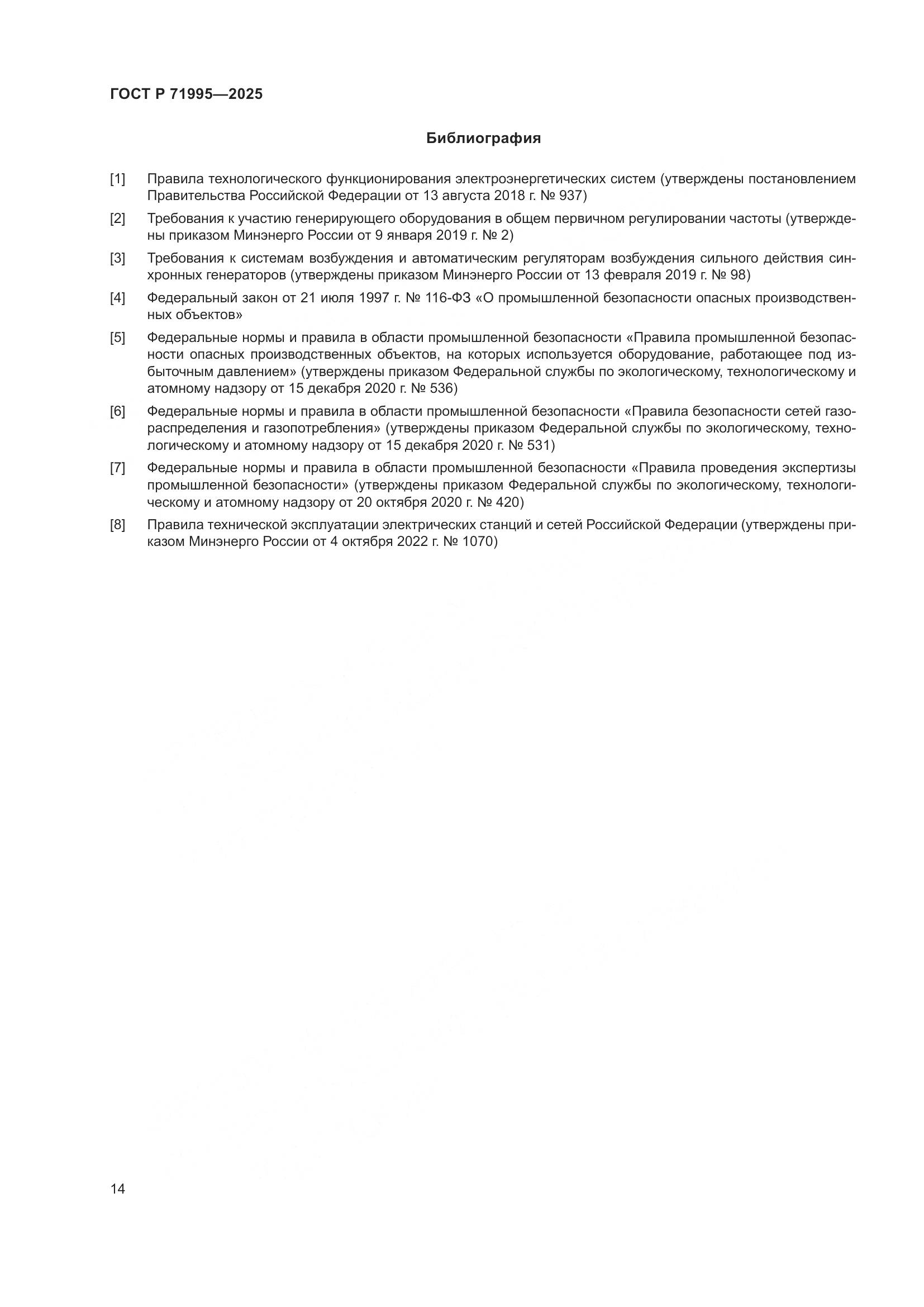 ГОСТ Р 71995-2025, страница 18