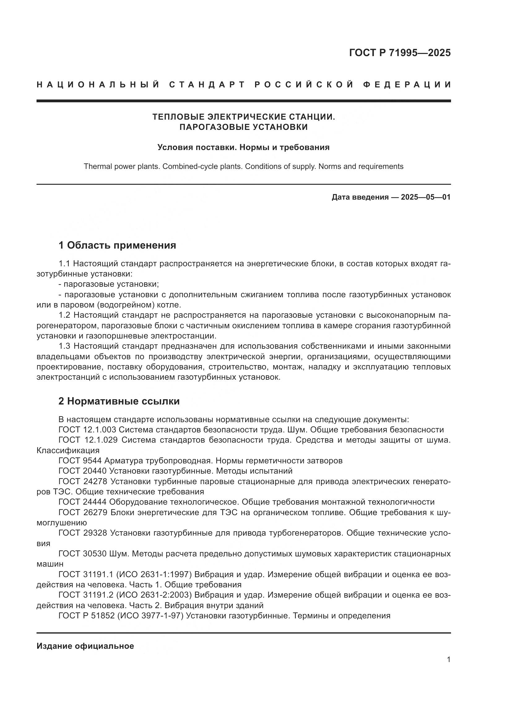 ГОСТ Р 71995-2025, страница 5