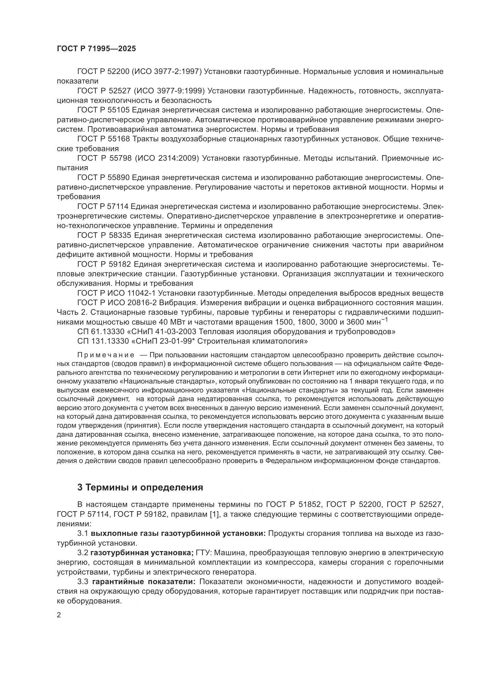 ГОСТ Р 71995-2025, страница 6