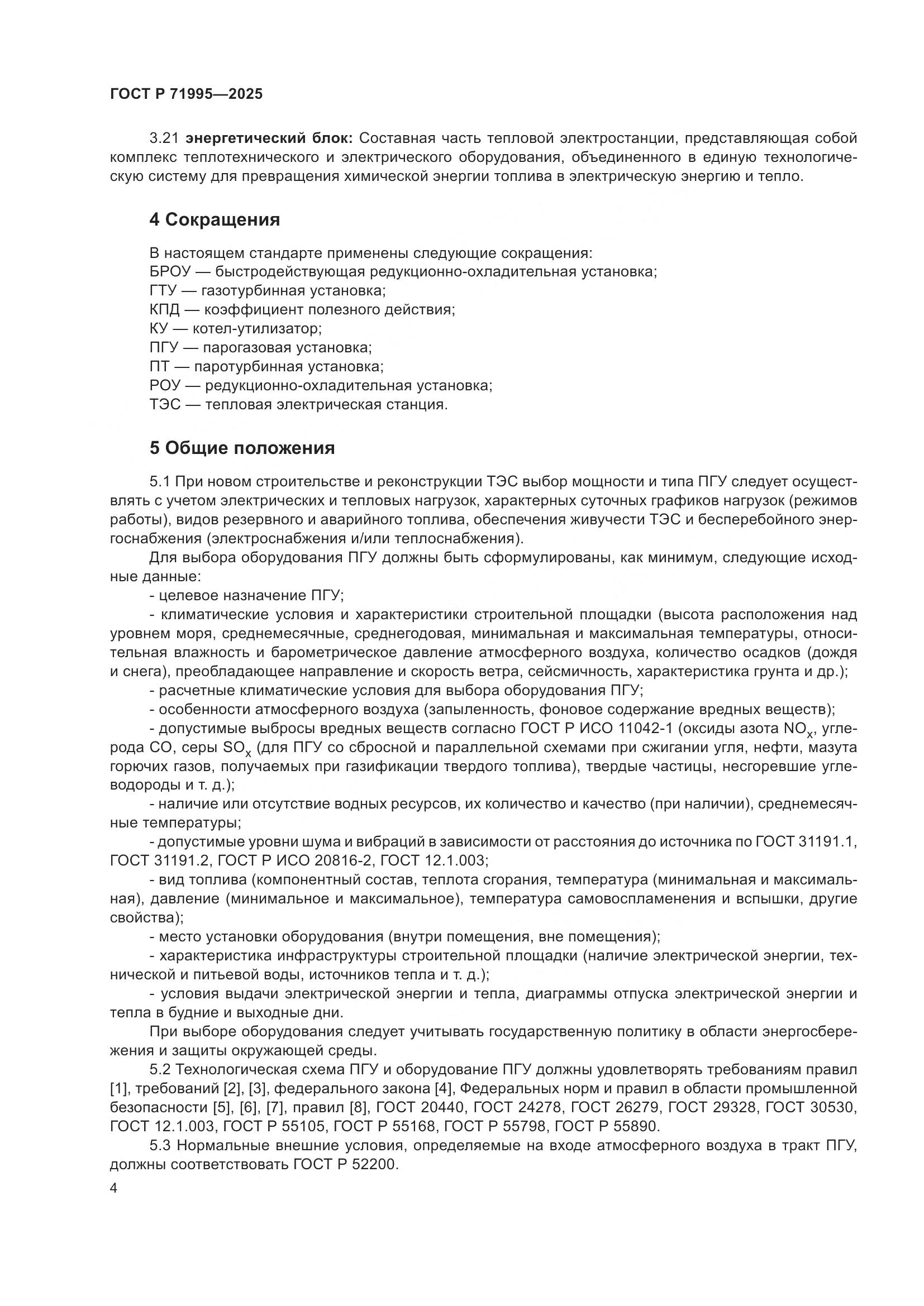 ГОСТ Р 71995-2025, страница 8