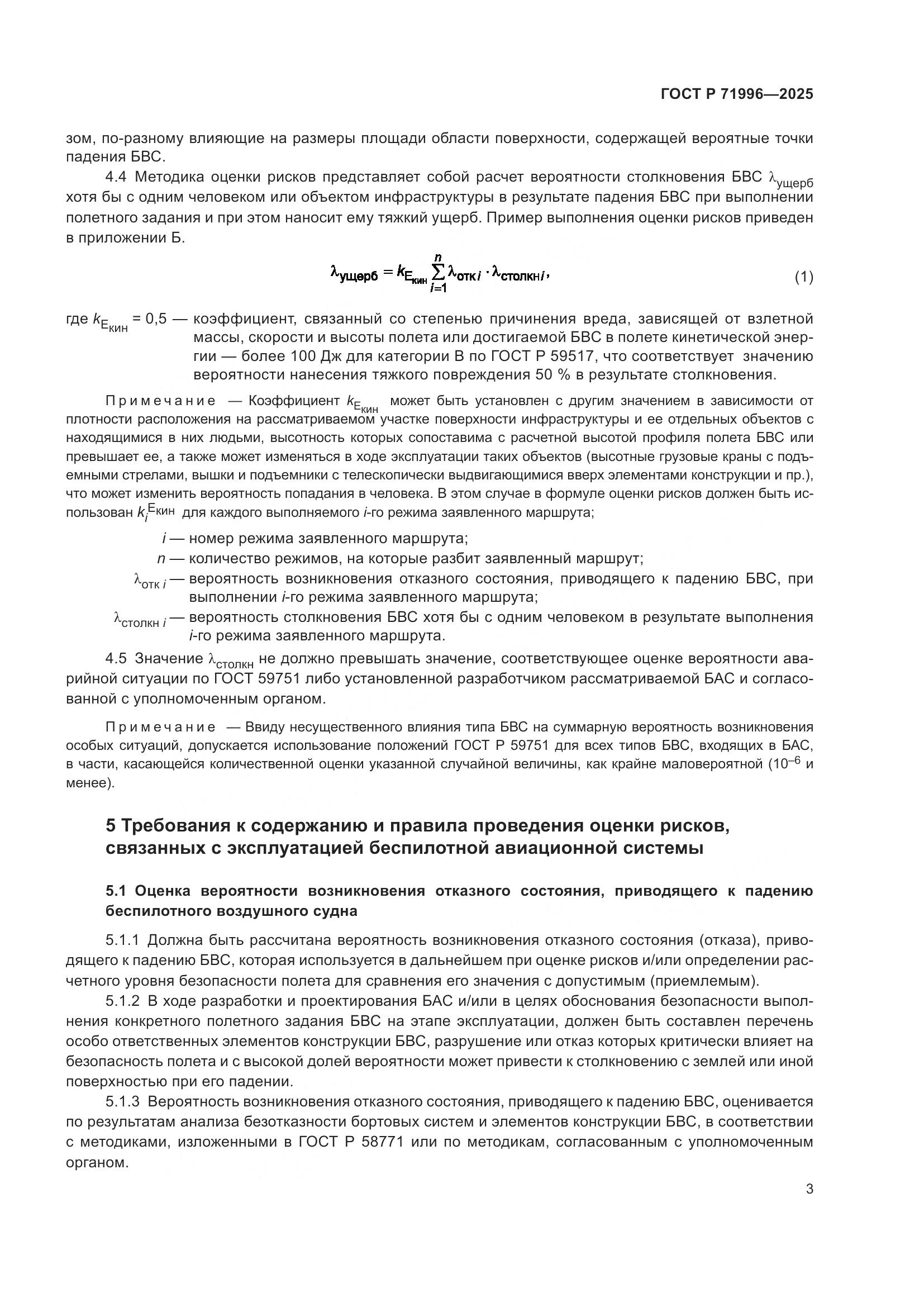 ГОСТ Р 71996-2025, страница 7