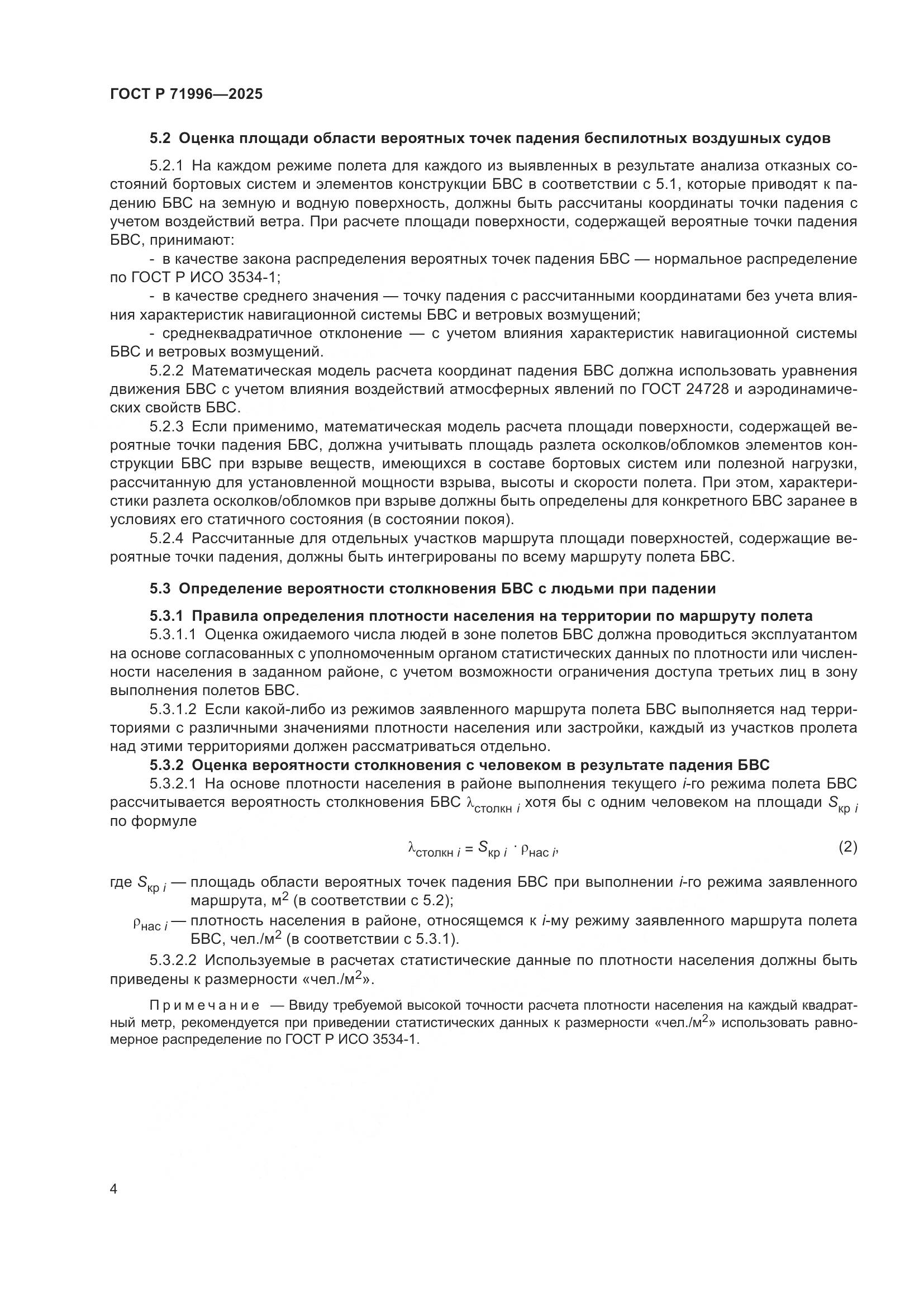 ГОСТ Р 71996-2025, страница 8