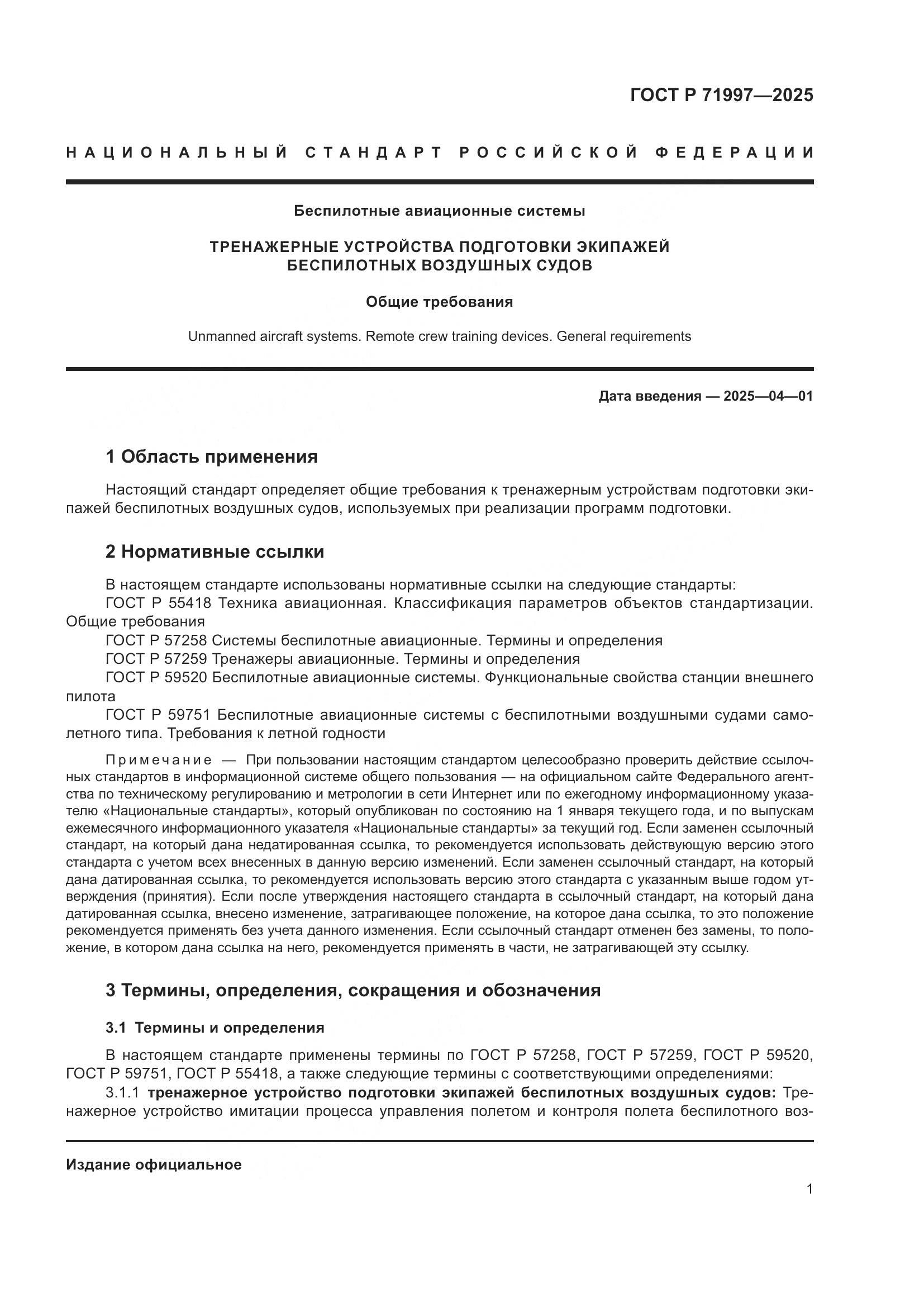 ГОСТ Р 71997-2025, страница 5