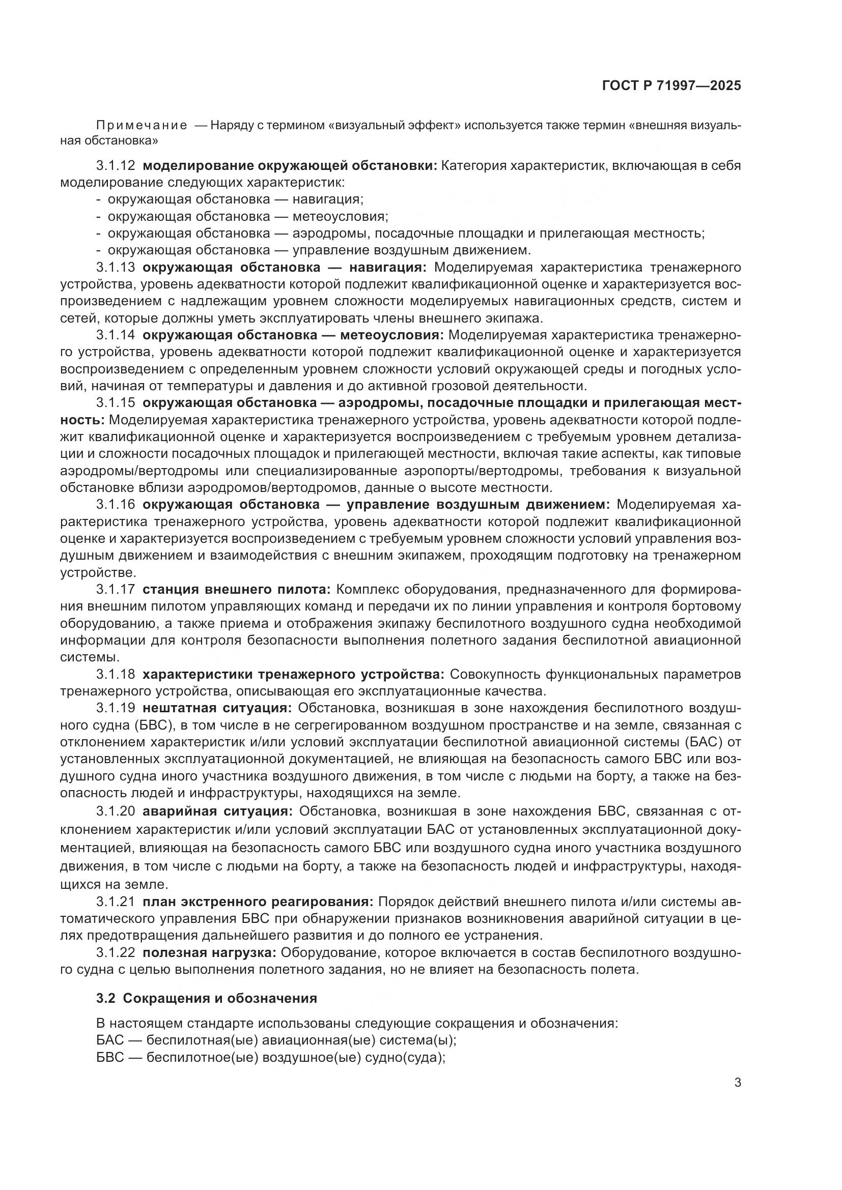 ГОСТ Р 71997-2025, страница 7