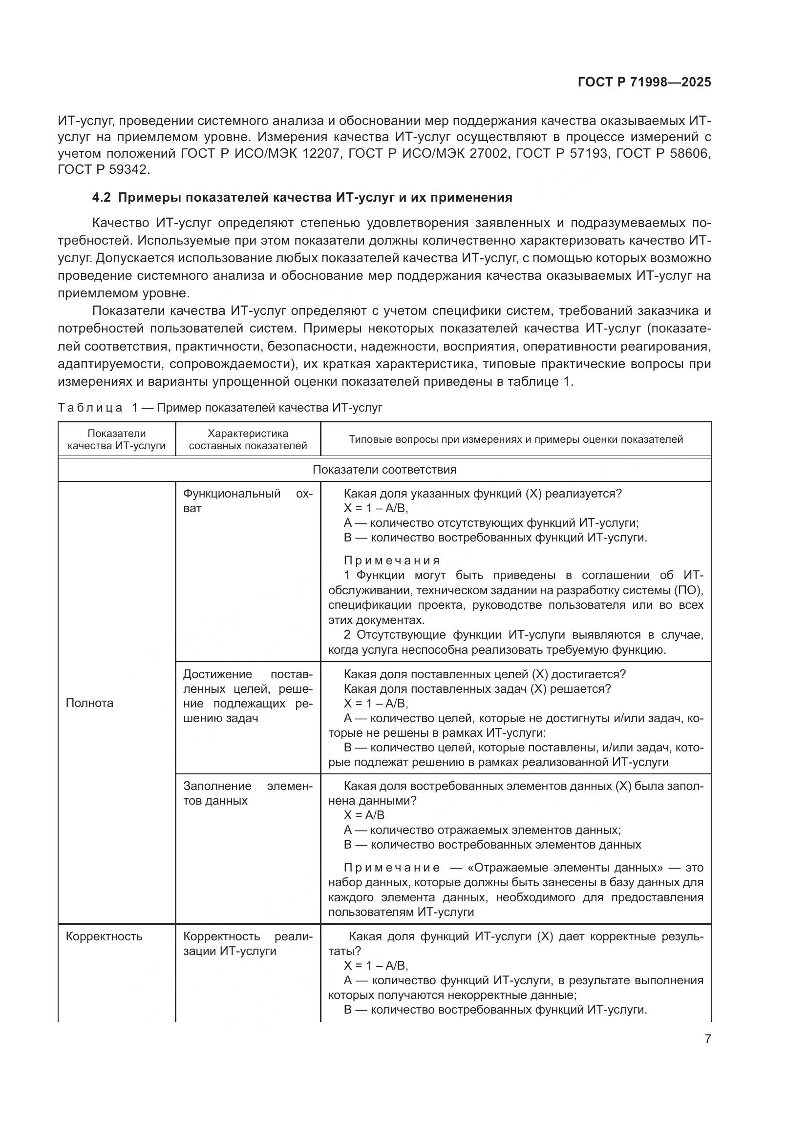 ГОСТ Р 71998-2025, страница 11