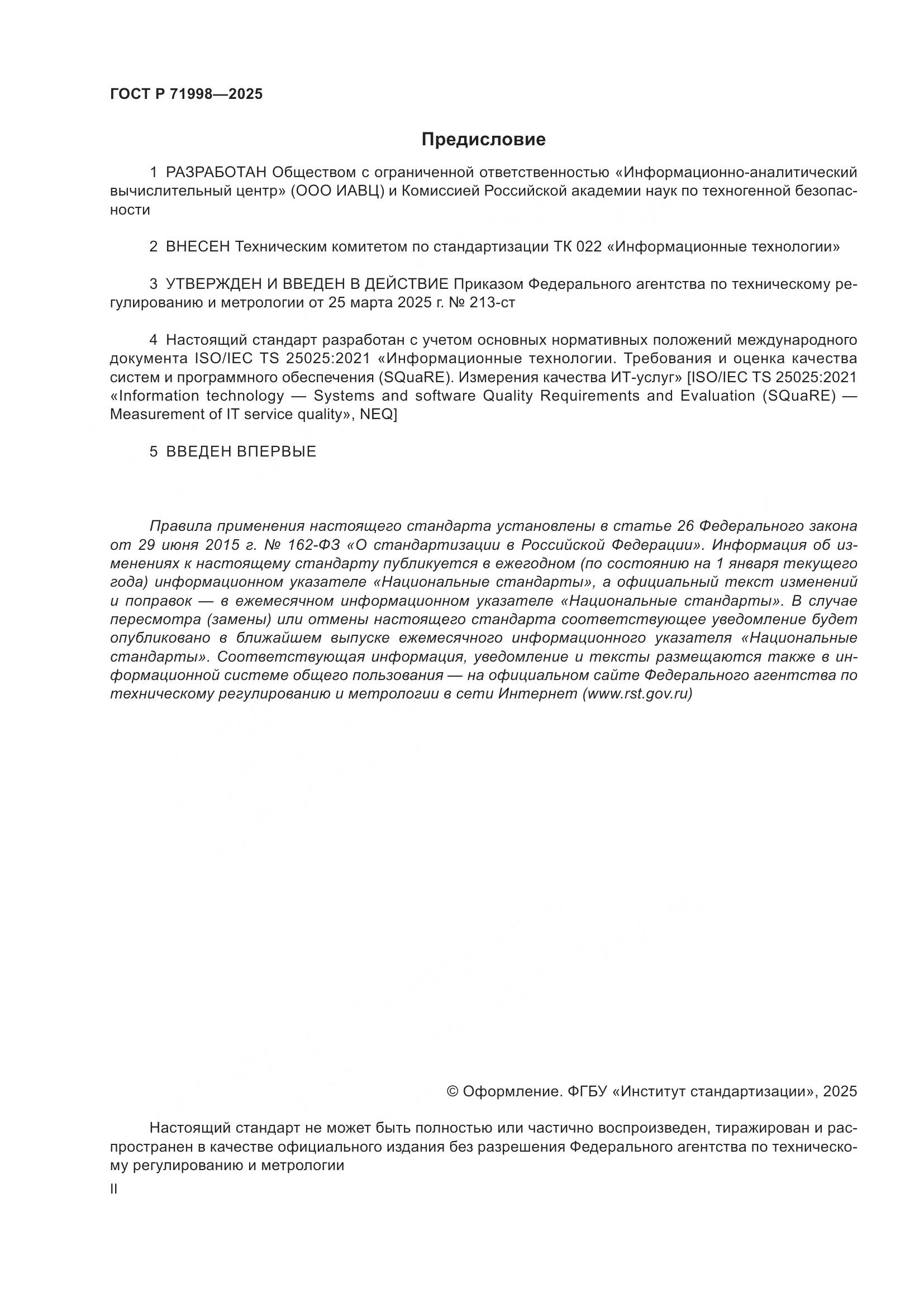 ГОСТ Р 71998-2025, страница 2