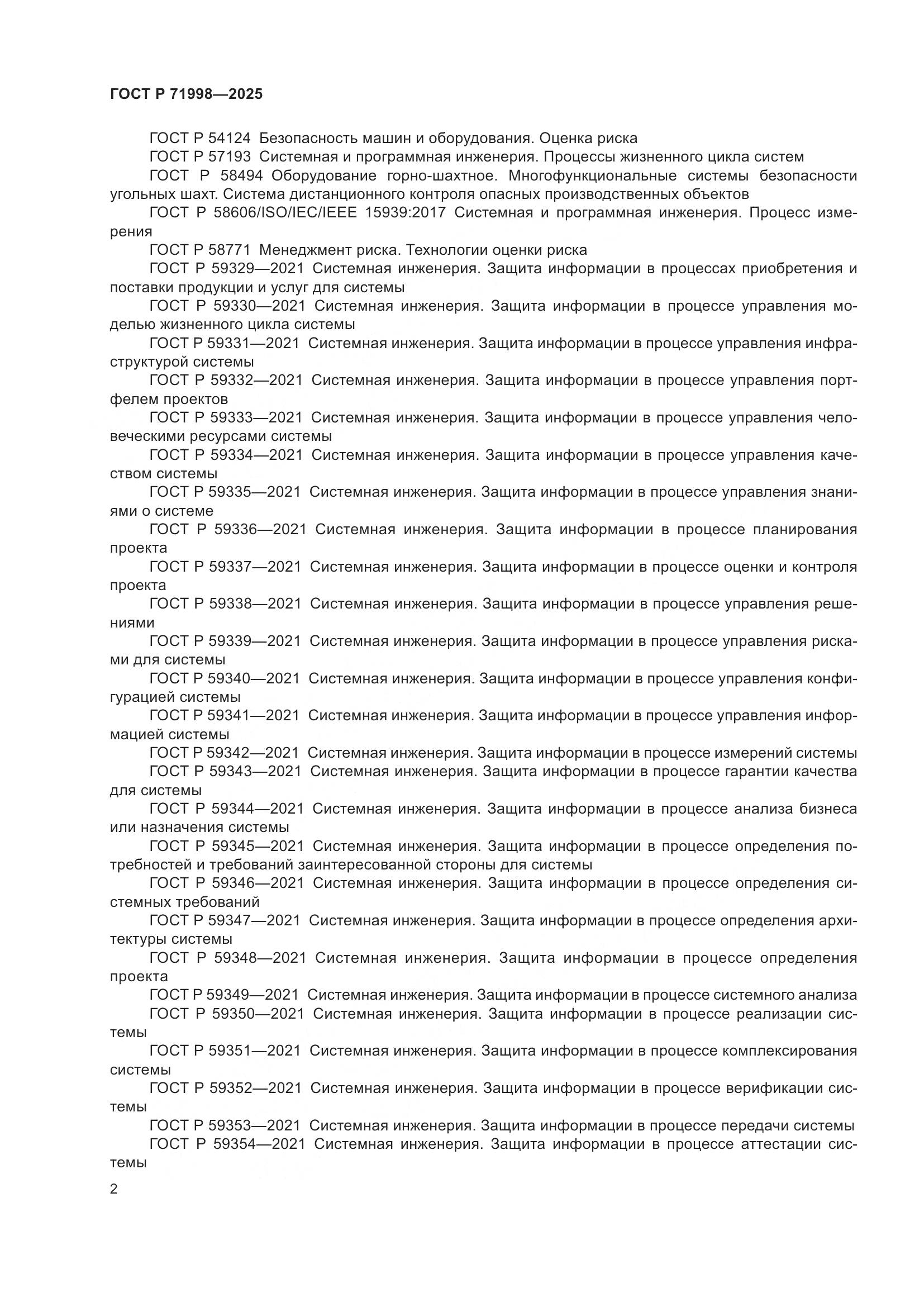 ГОСТ Р 71998-2025, страница 6