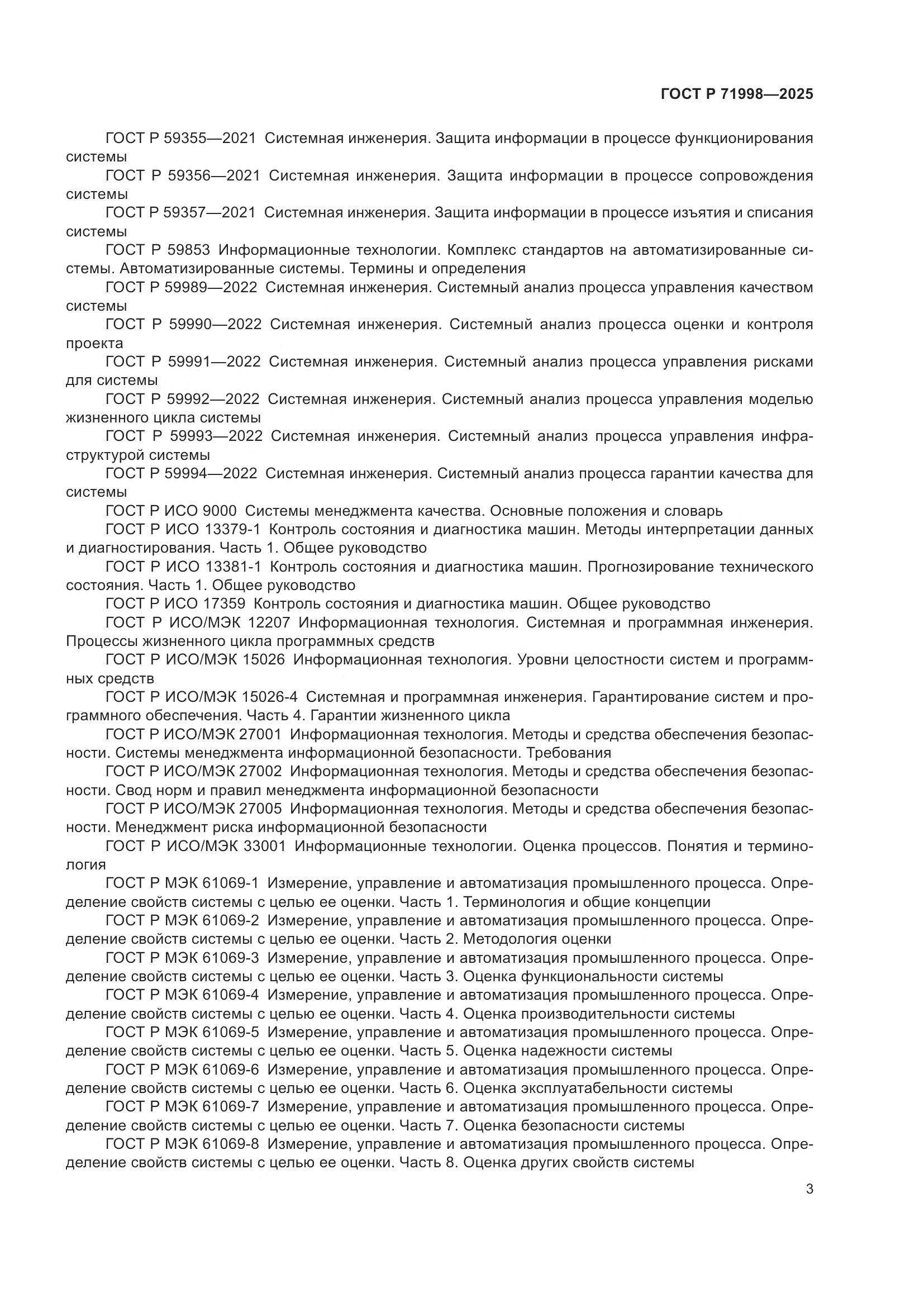 ГОСТ Р 71998-2025, страница 7