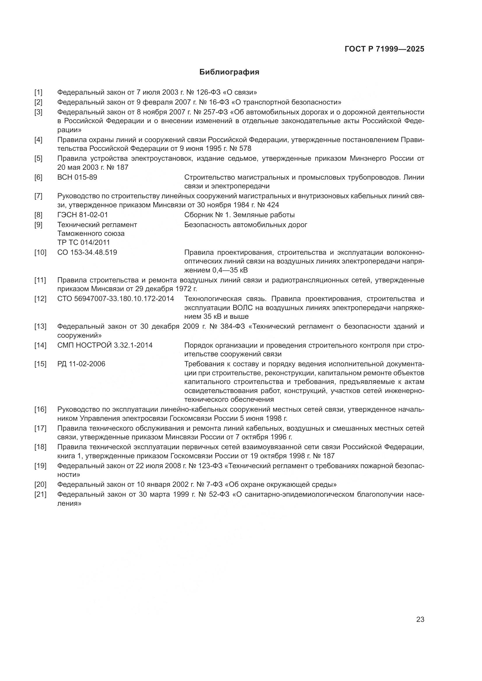 ГОСТ Р 71999-2025, страница 27