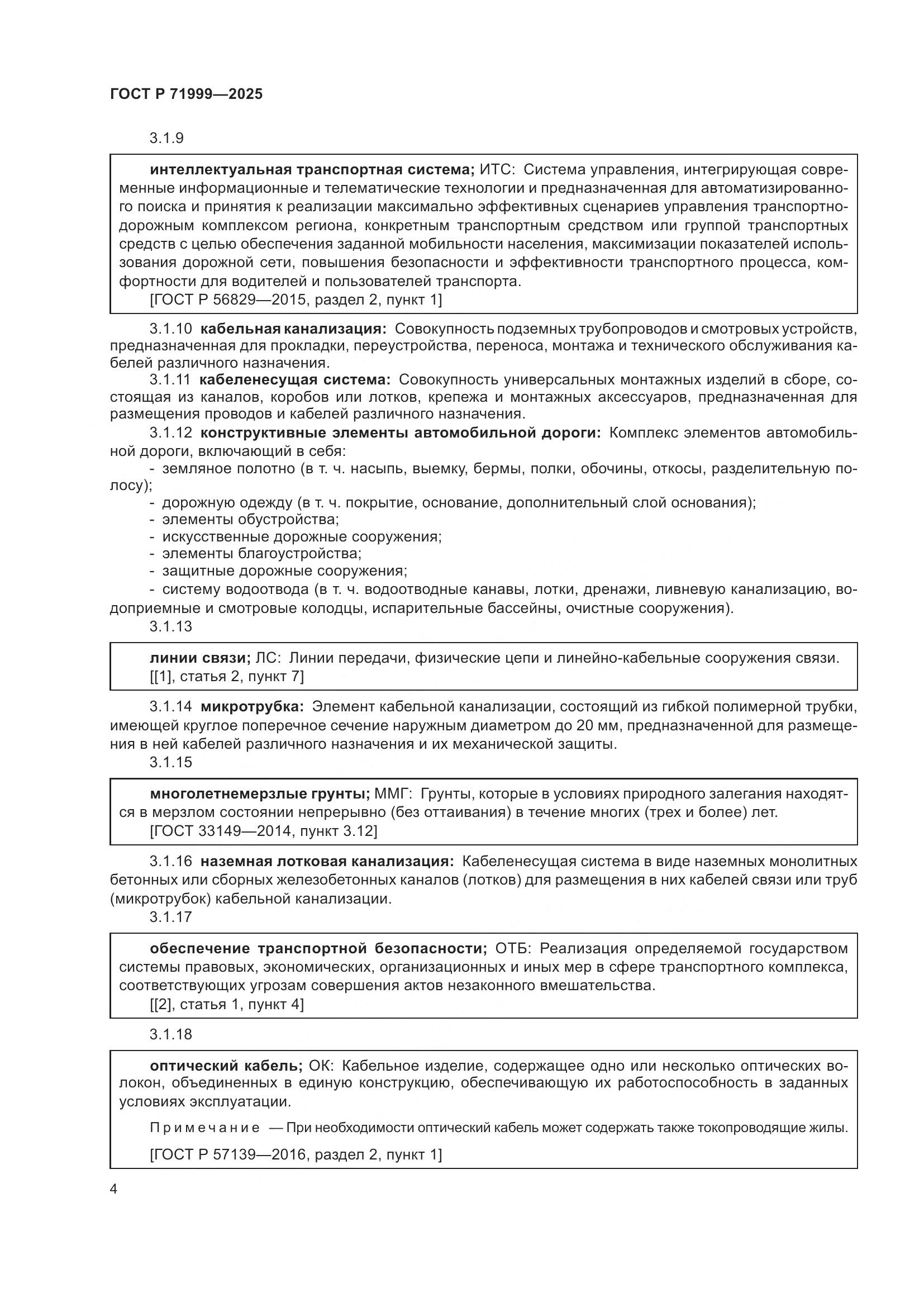 ГОСТ Р 71999-2025, страница 8