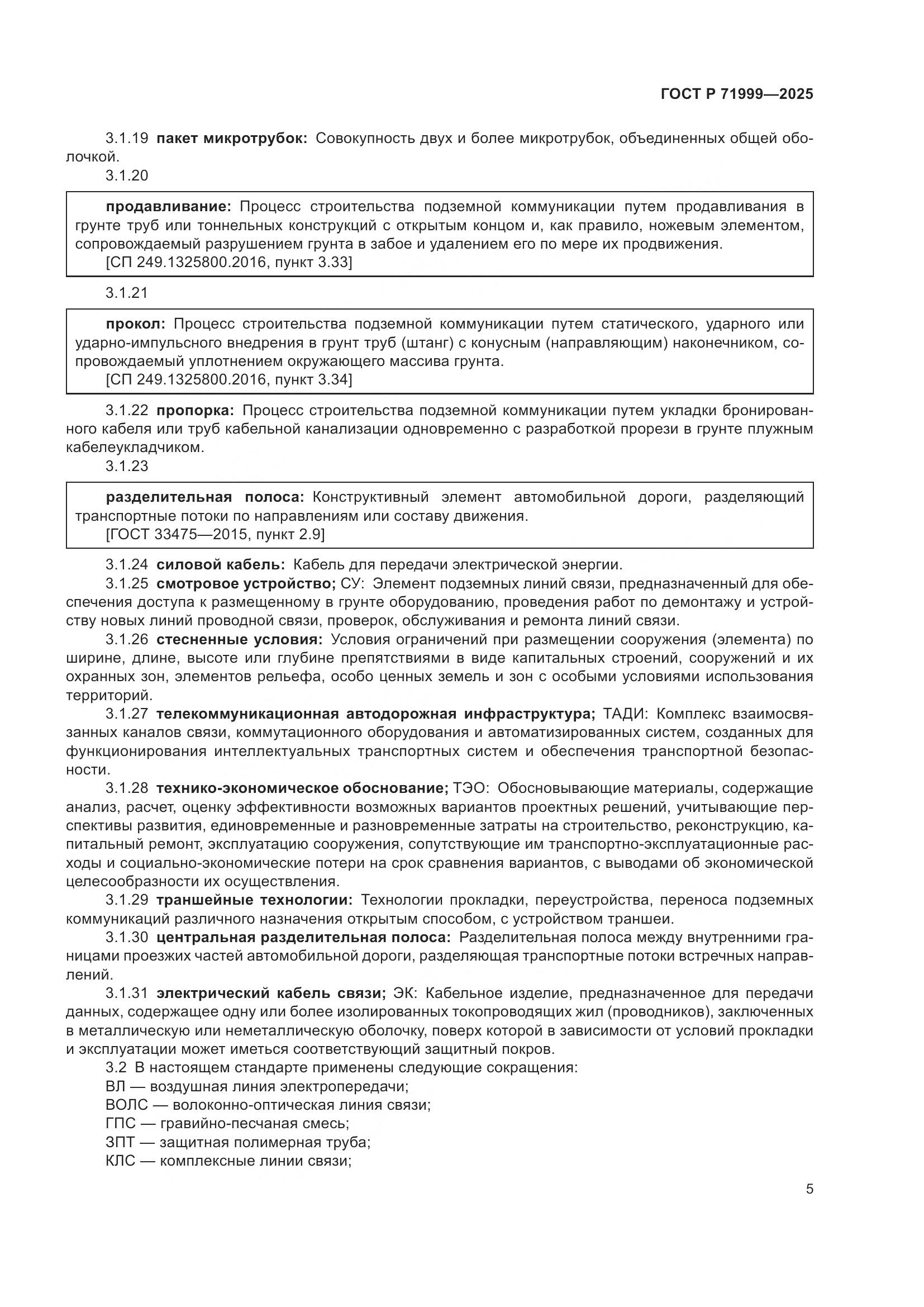 ГОСТ Р 71999-2025, страница 9