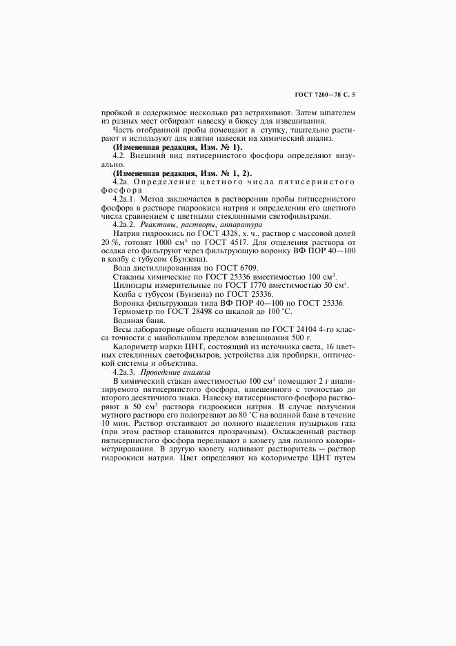 ГОСТ 7200-78, страница 6