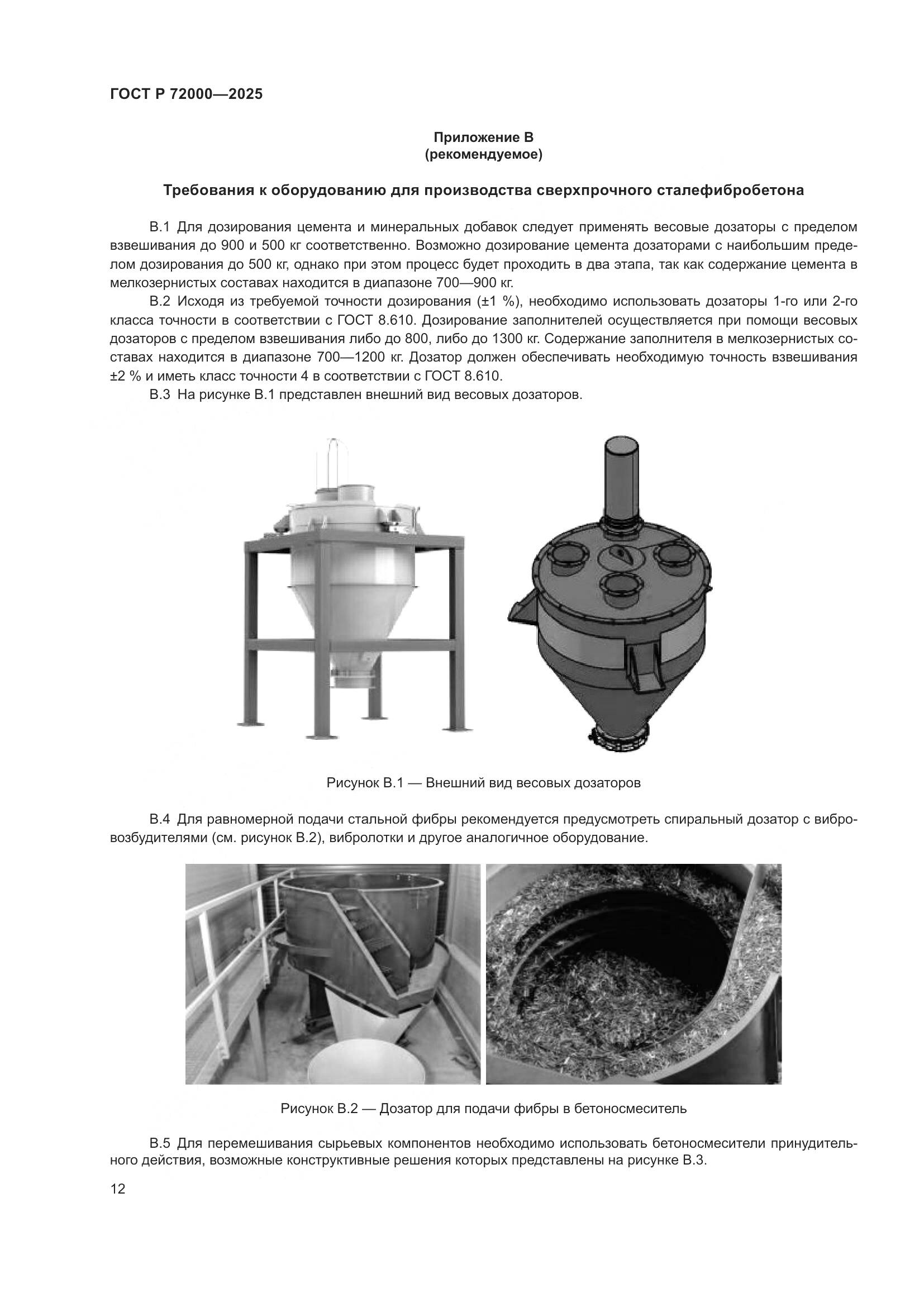 ГОСТ Р 72000-2025, страница 16