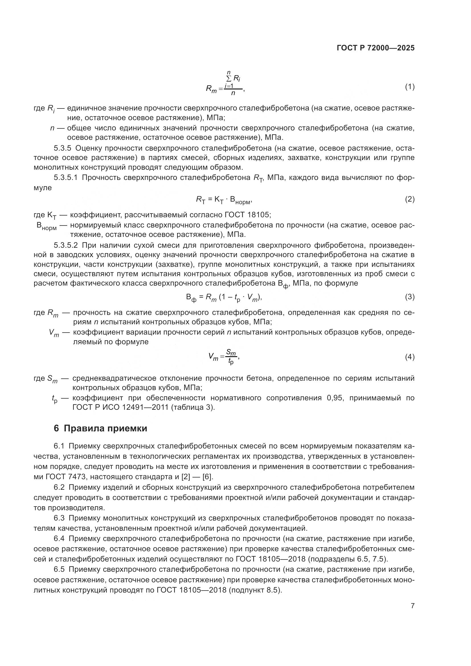 ГОСТ Р 72000-2025, страница 11