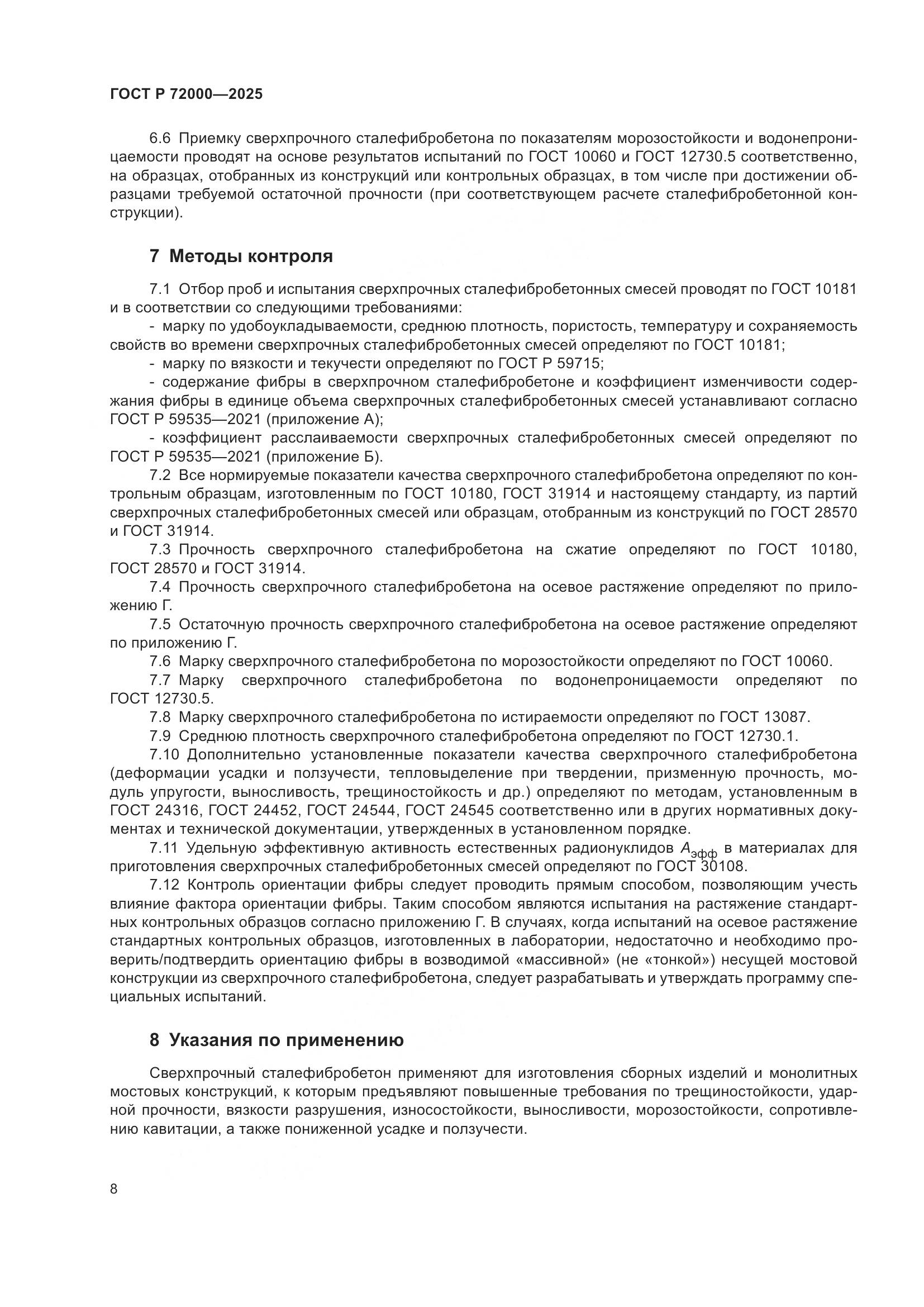 ГОСТ Р 72000-2025, страница 12