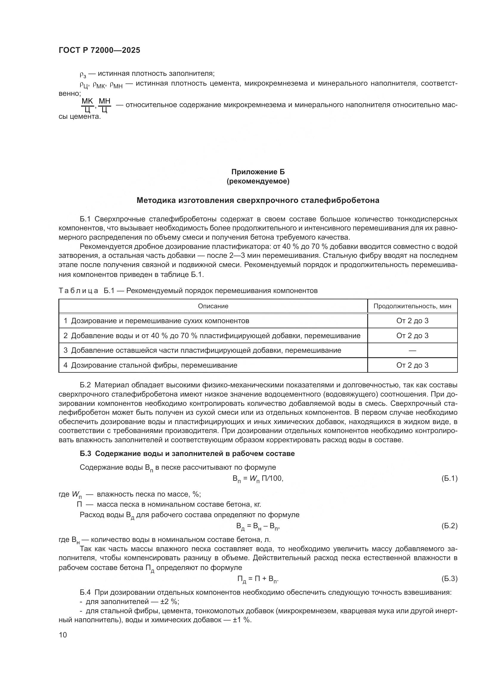 ГОСТ Р 72000-2025, страница 14