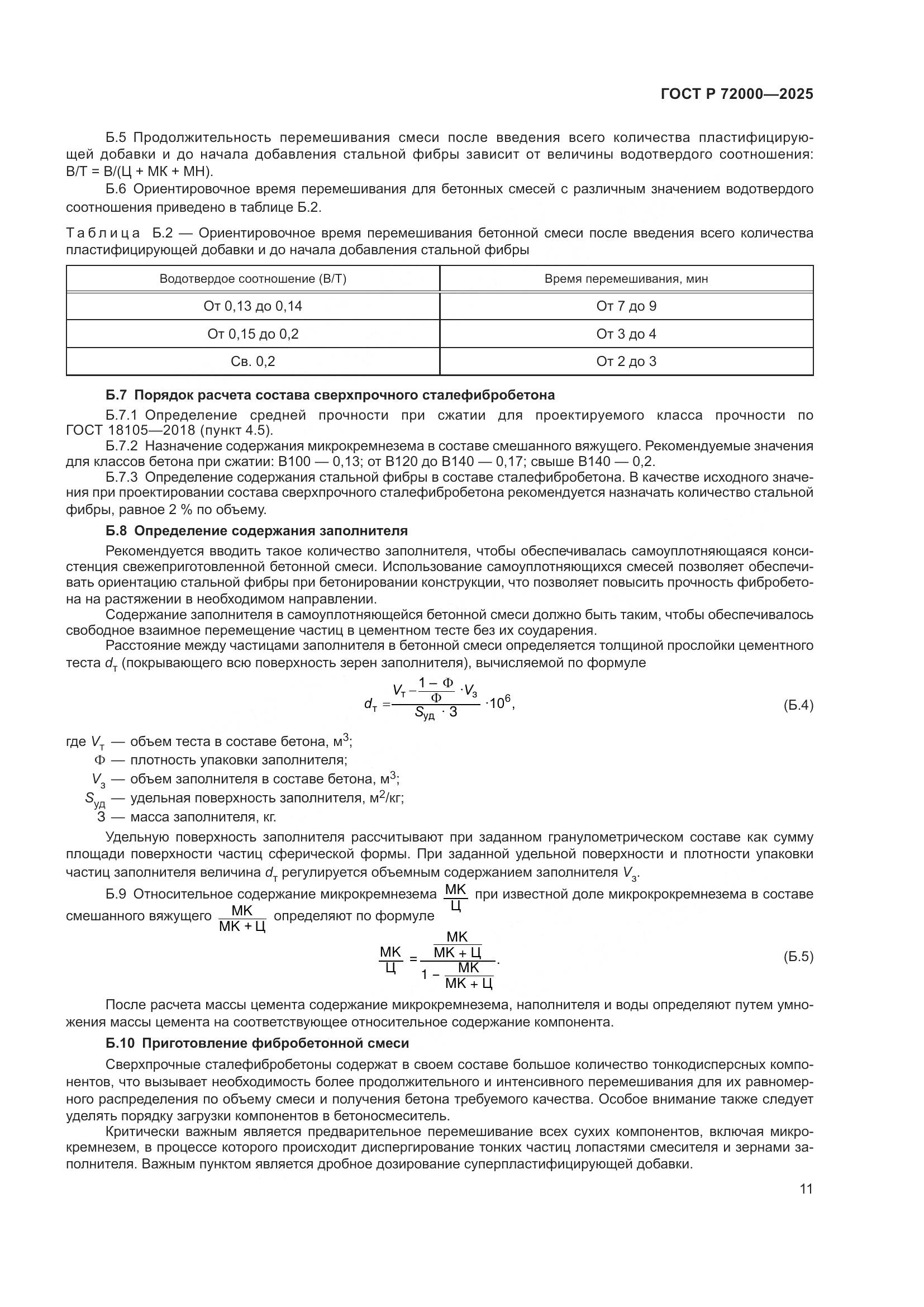ГОСТ Р 72000-2025, страница 15