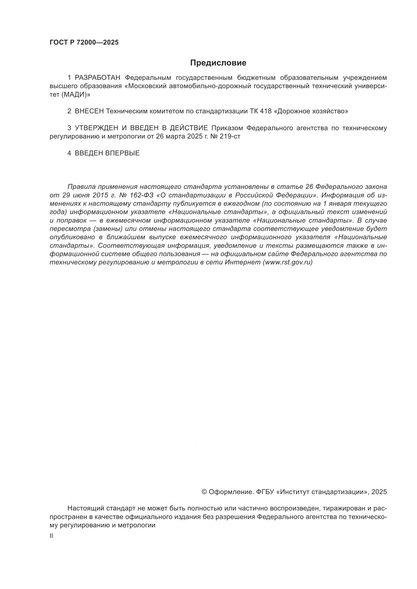 ГОСТ Р 72000-2025, страница 2