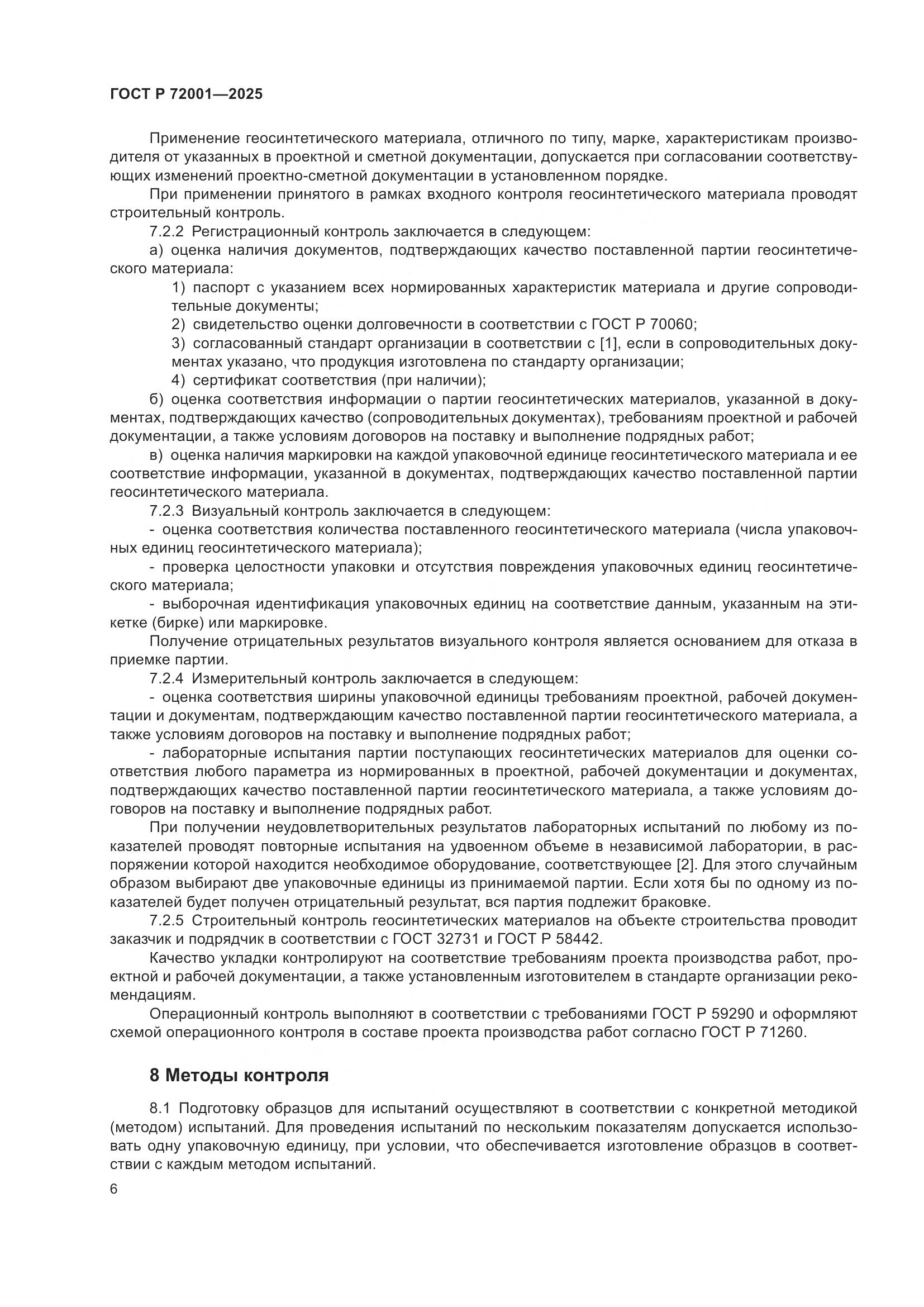 ГОСТ Р 72001-2025, страница 10