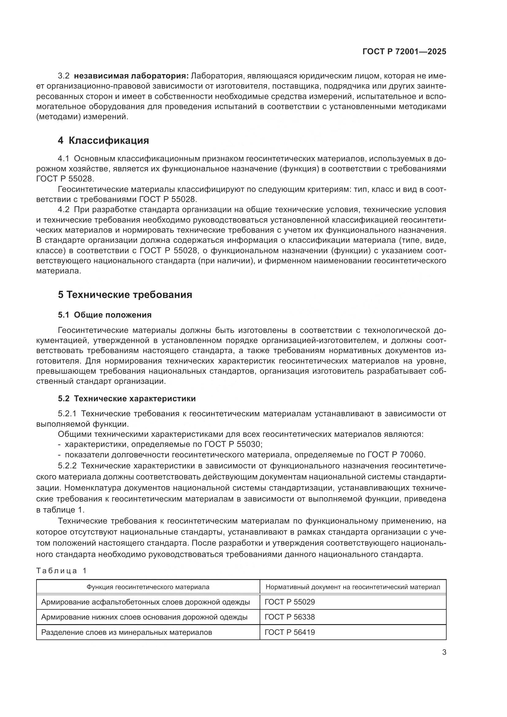 ГОСТ Р 72001-2025, страница 7