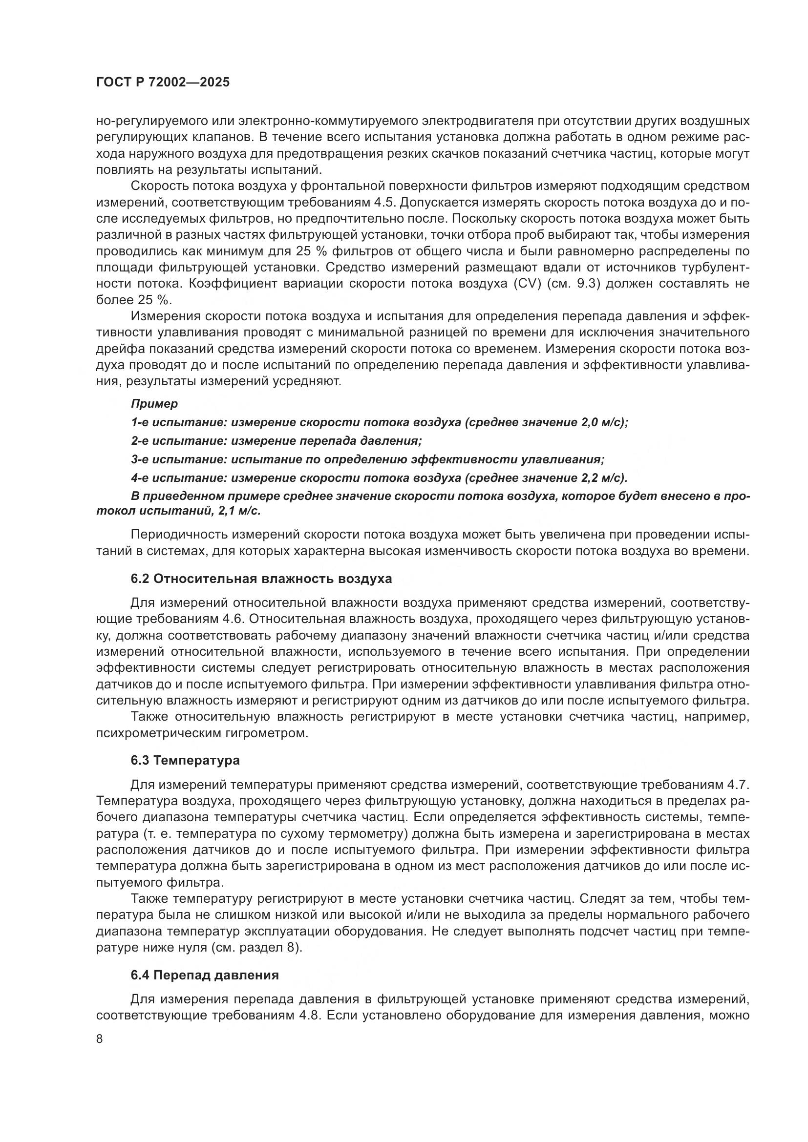 ГОСТ Р 72002-2025, страница 12