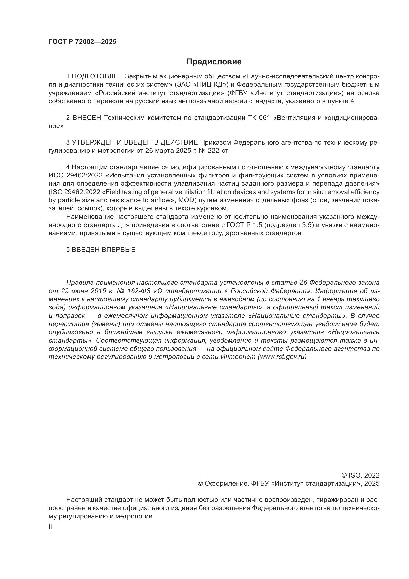 ГОСТ Р 72002-2025, страница 2