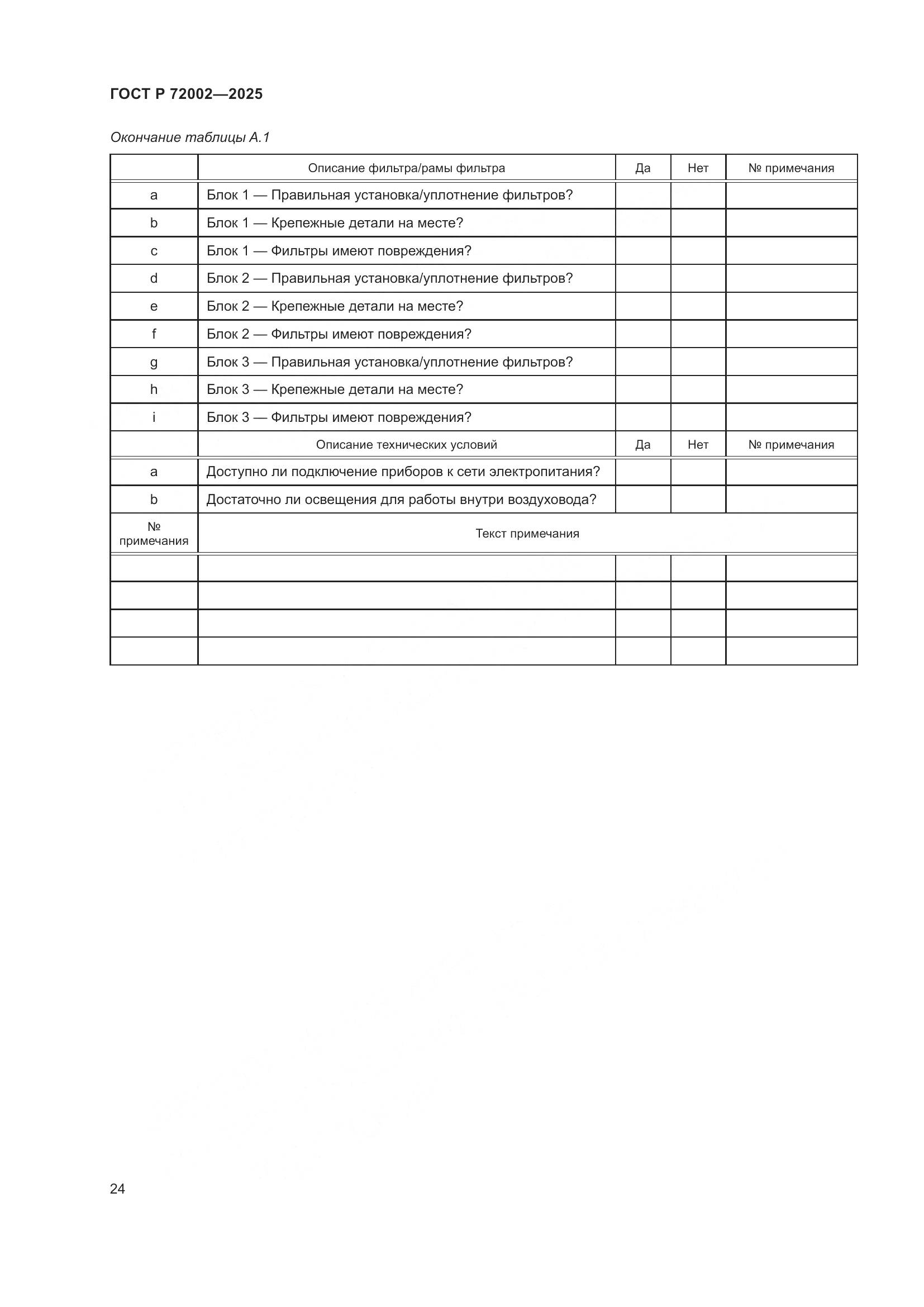 ГОСТ Р 72002-2025, страница 28