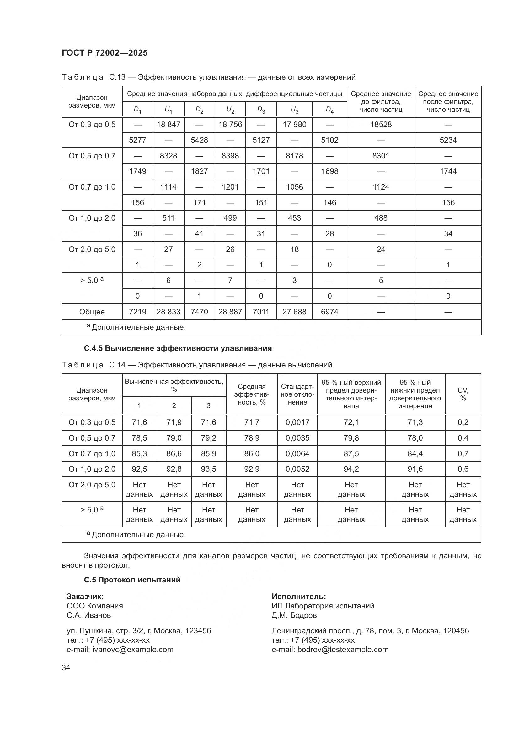 ГОСТ Р 72002-2025, страница 38